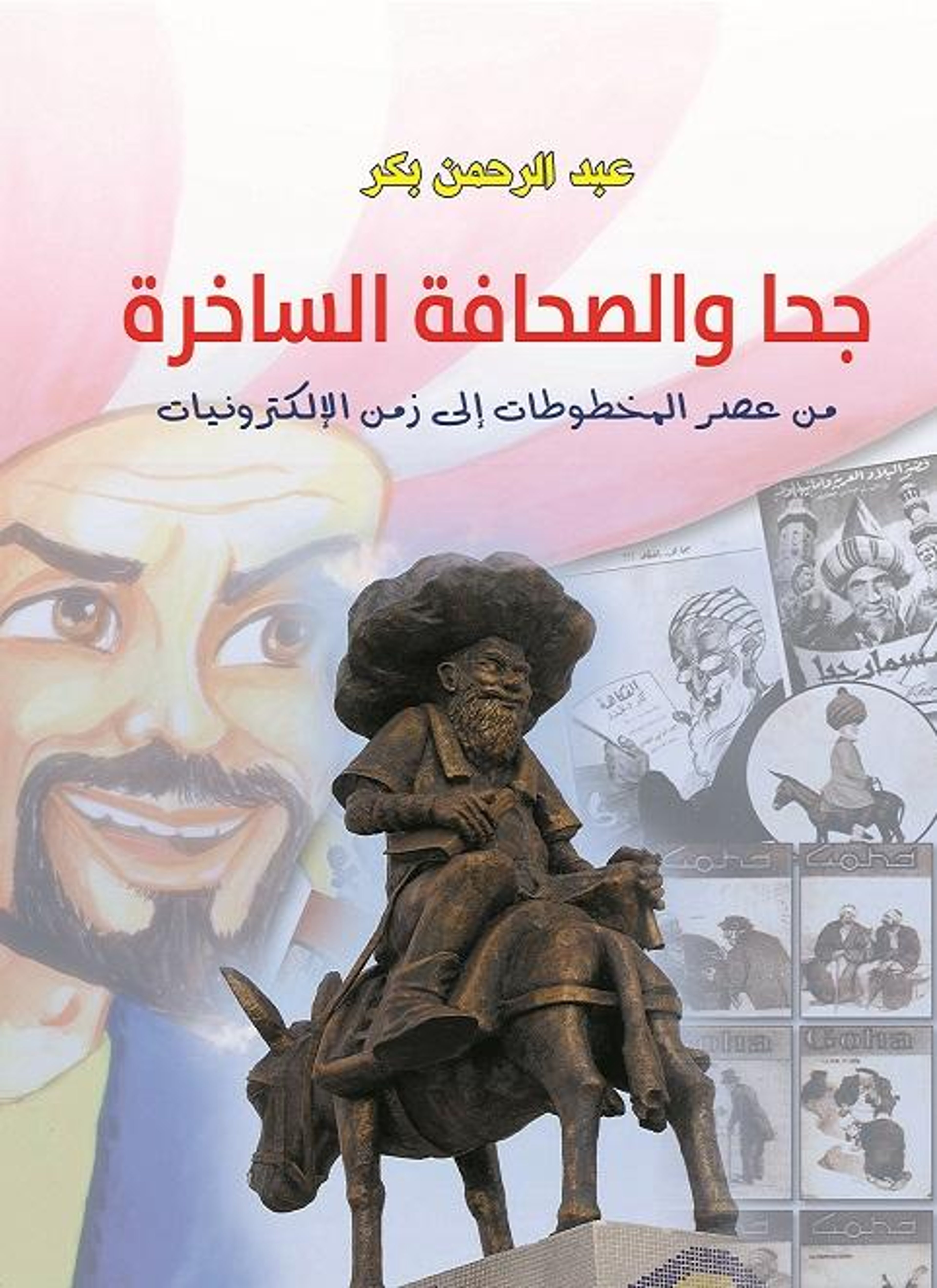 جحا والصحافة الساخرة