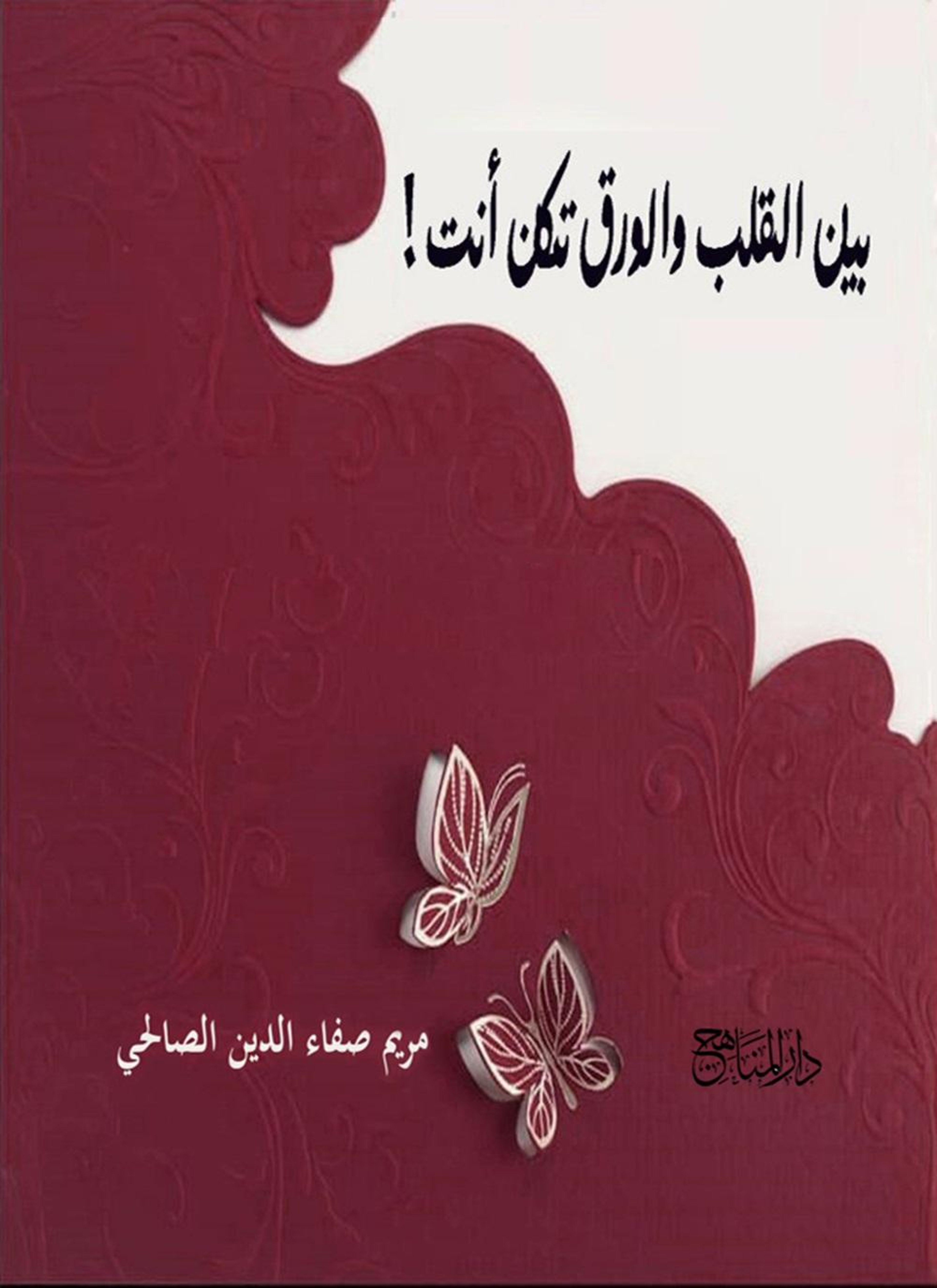بين القلب والورق تكن أنت