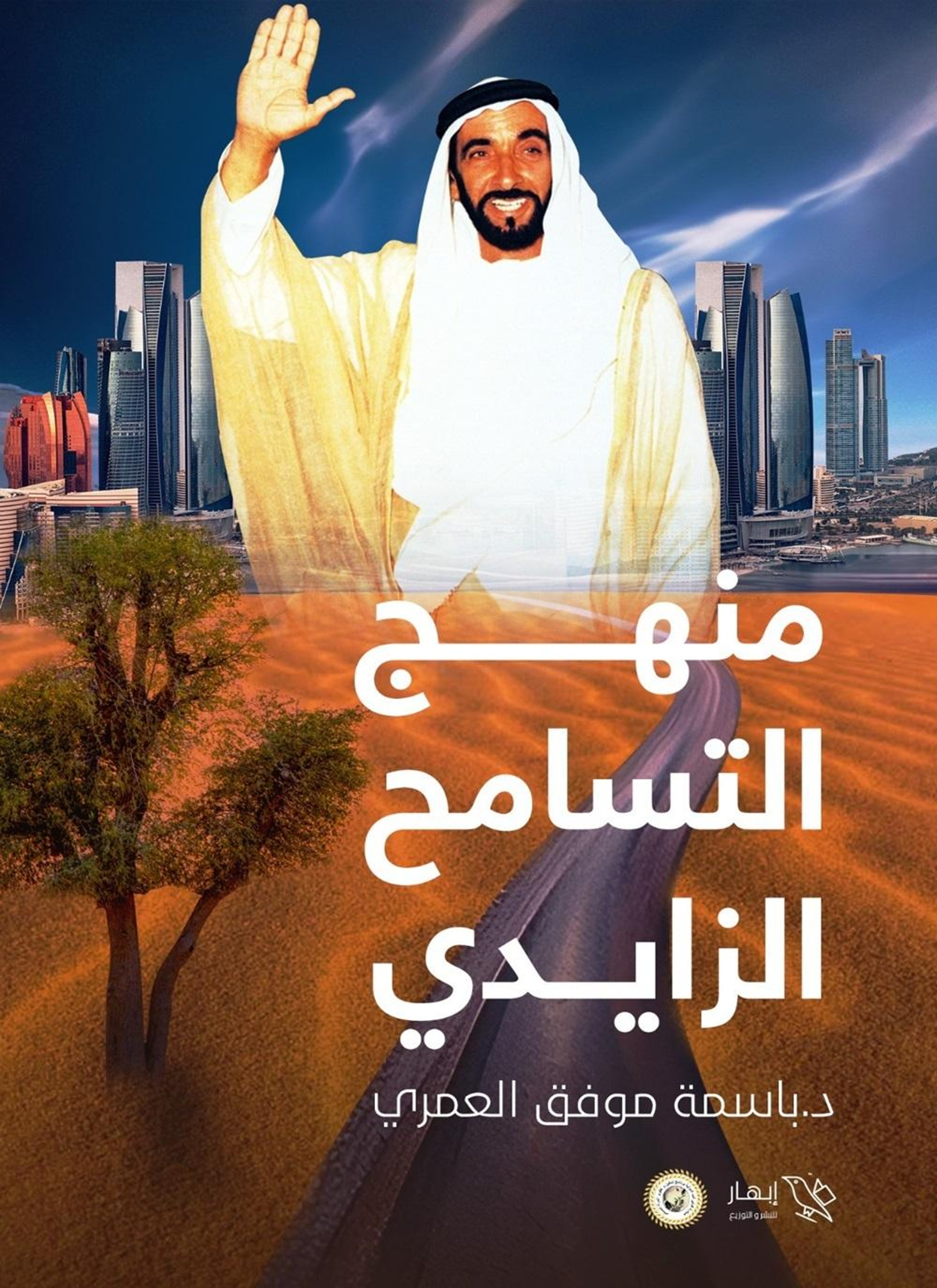 منهج التسامح الزايدي