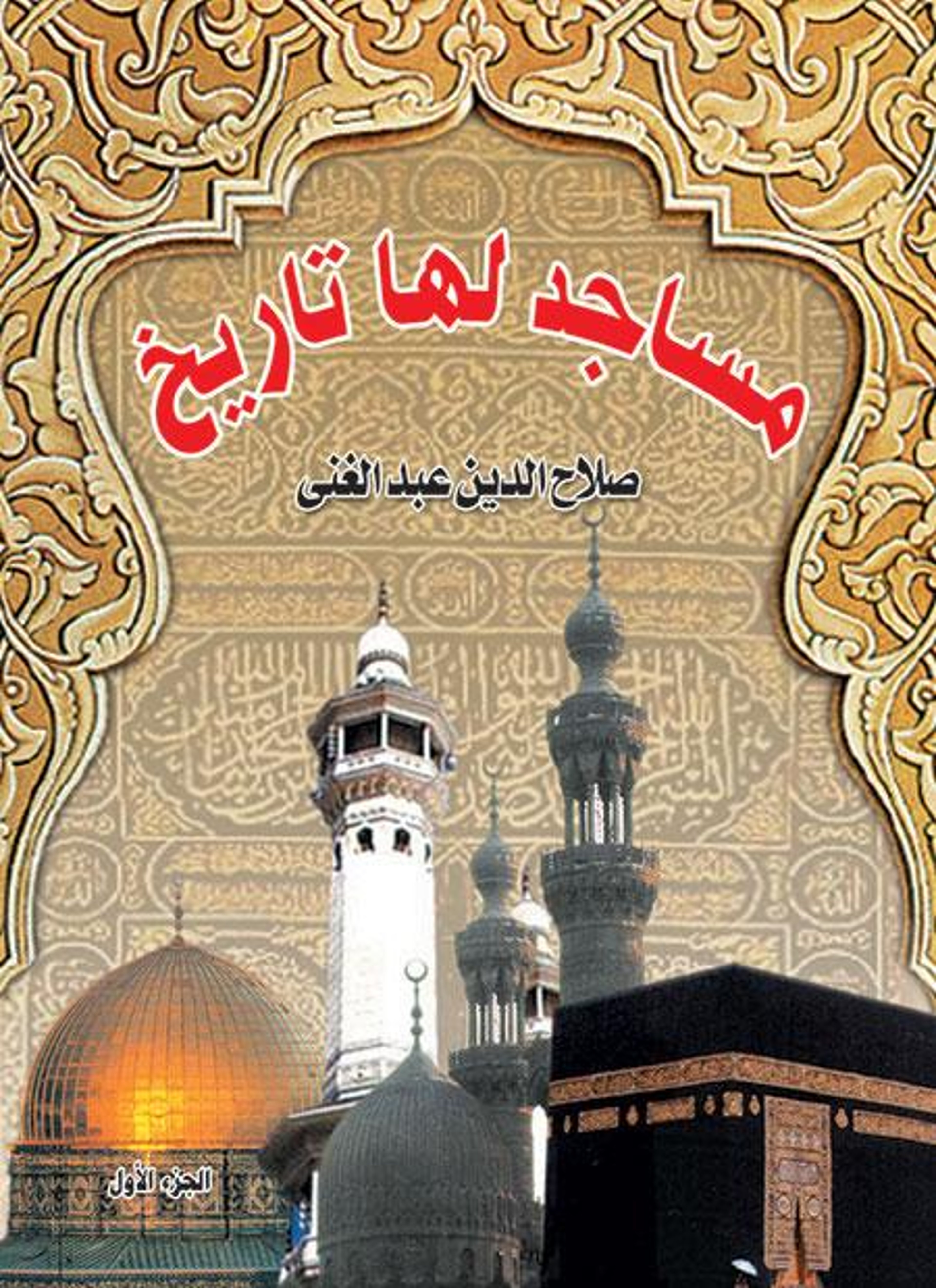 مساجد لها تاريخ