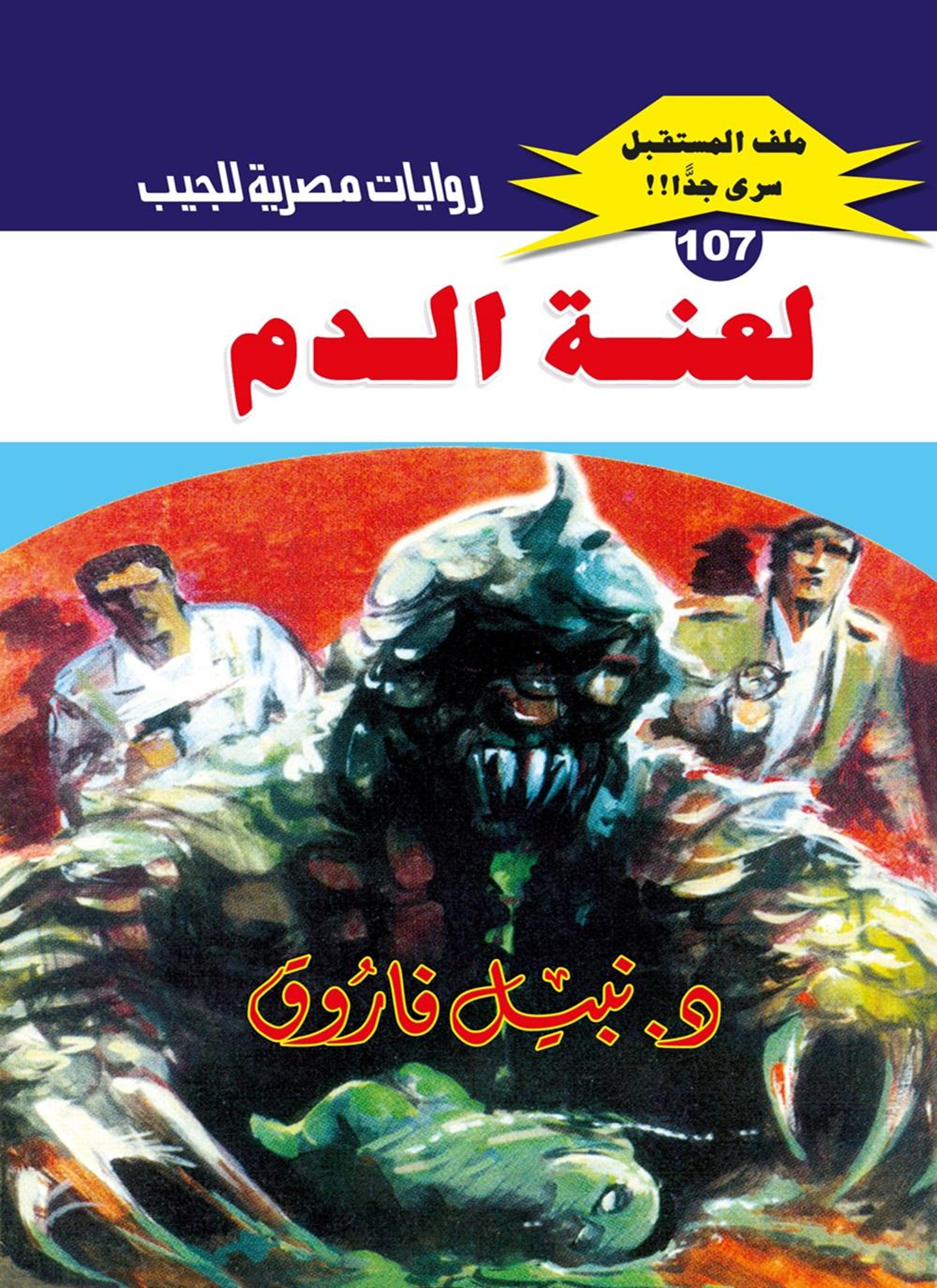 لعنة الدم