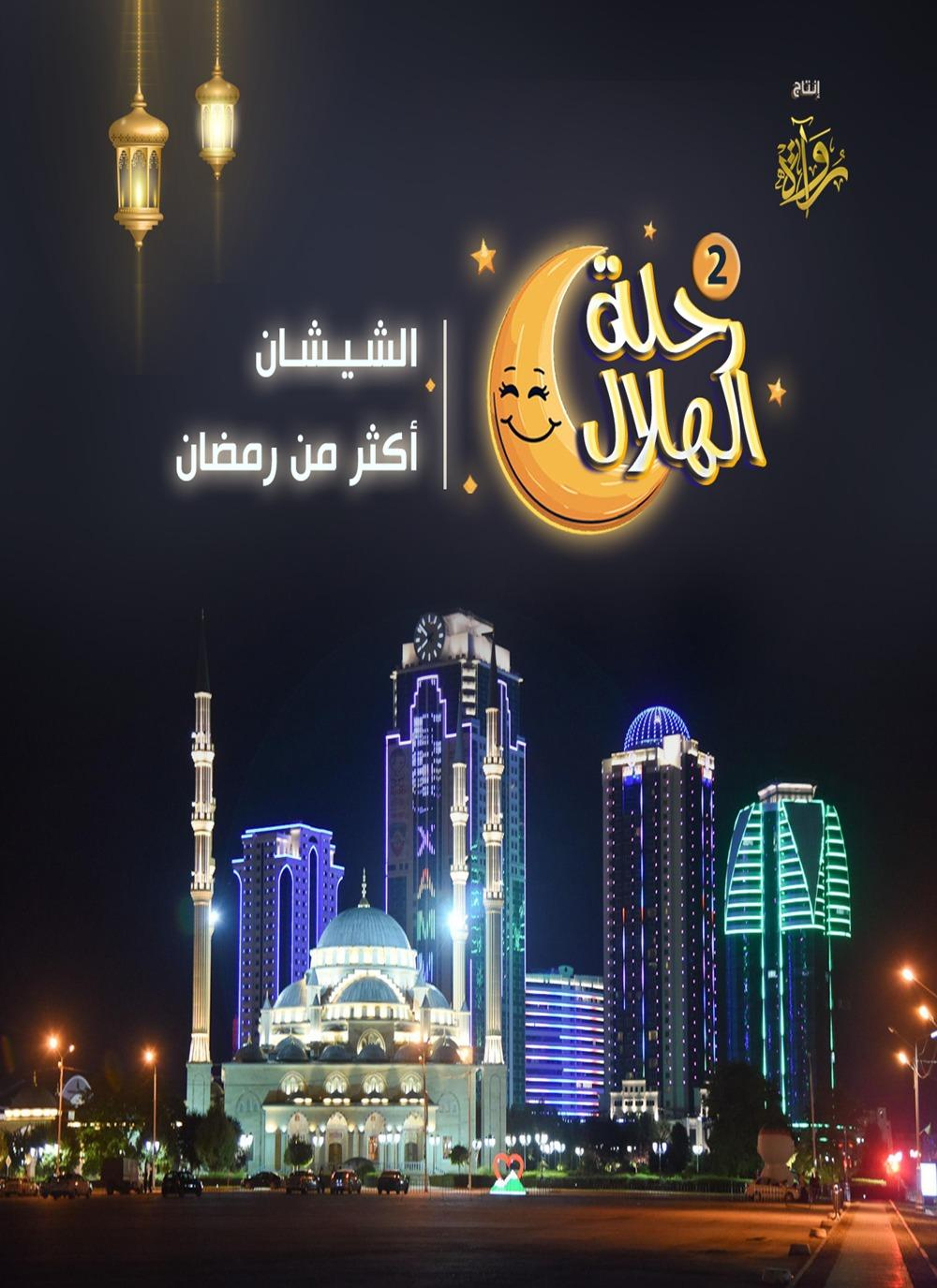 الشيشان - أكثر من رمضان