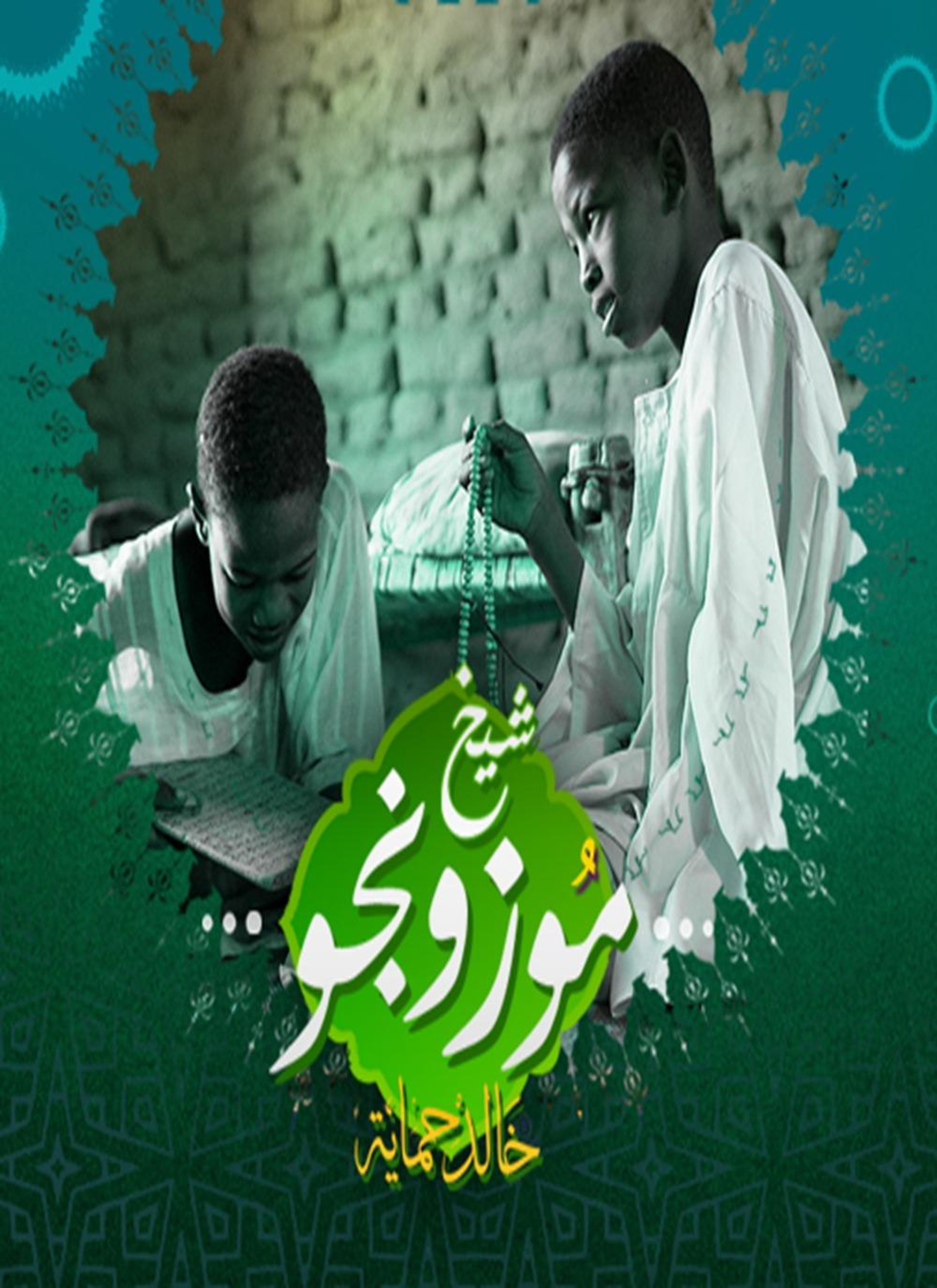 شيخ موزونجو