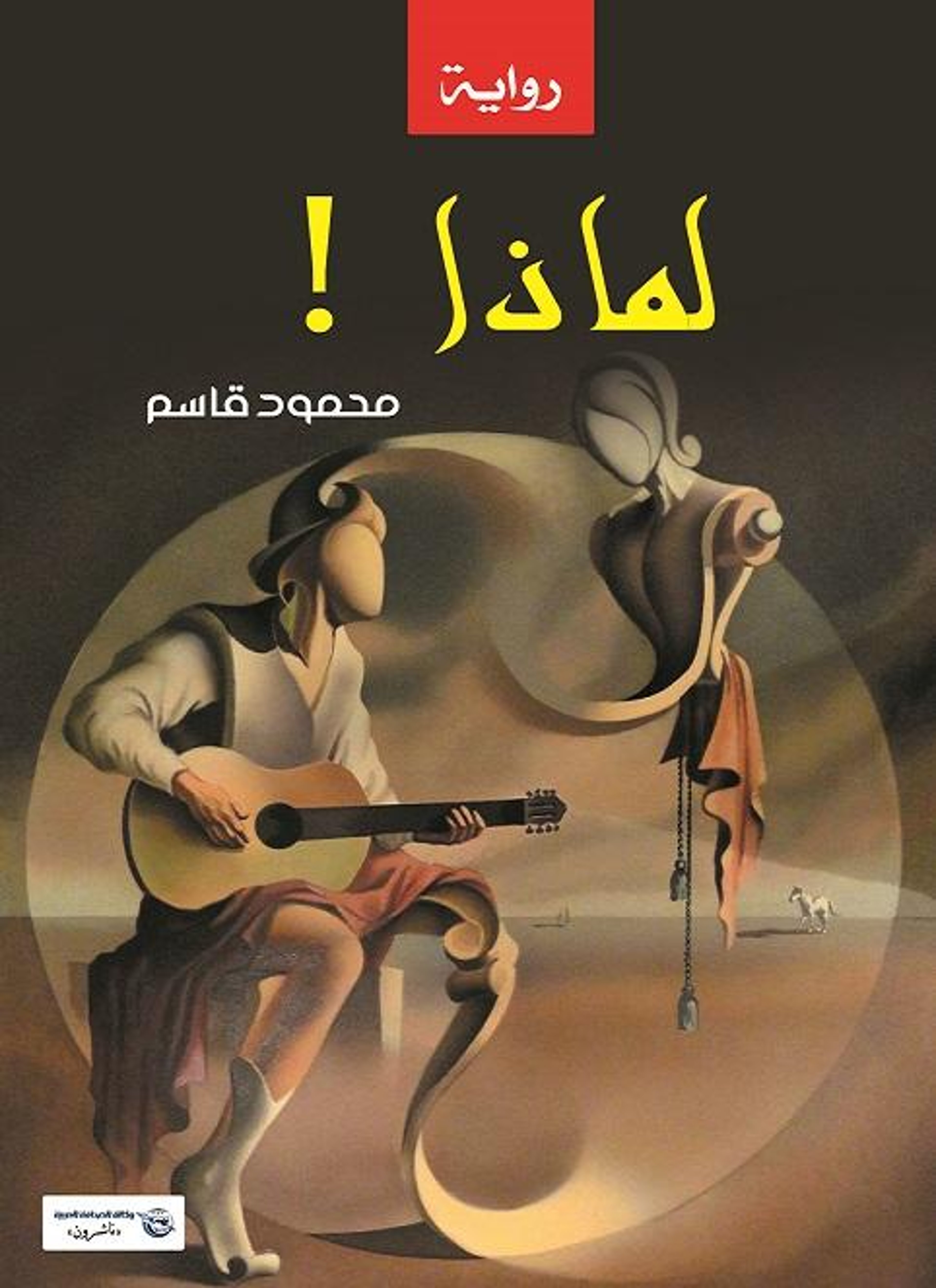 لماذا!