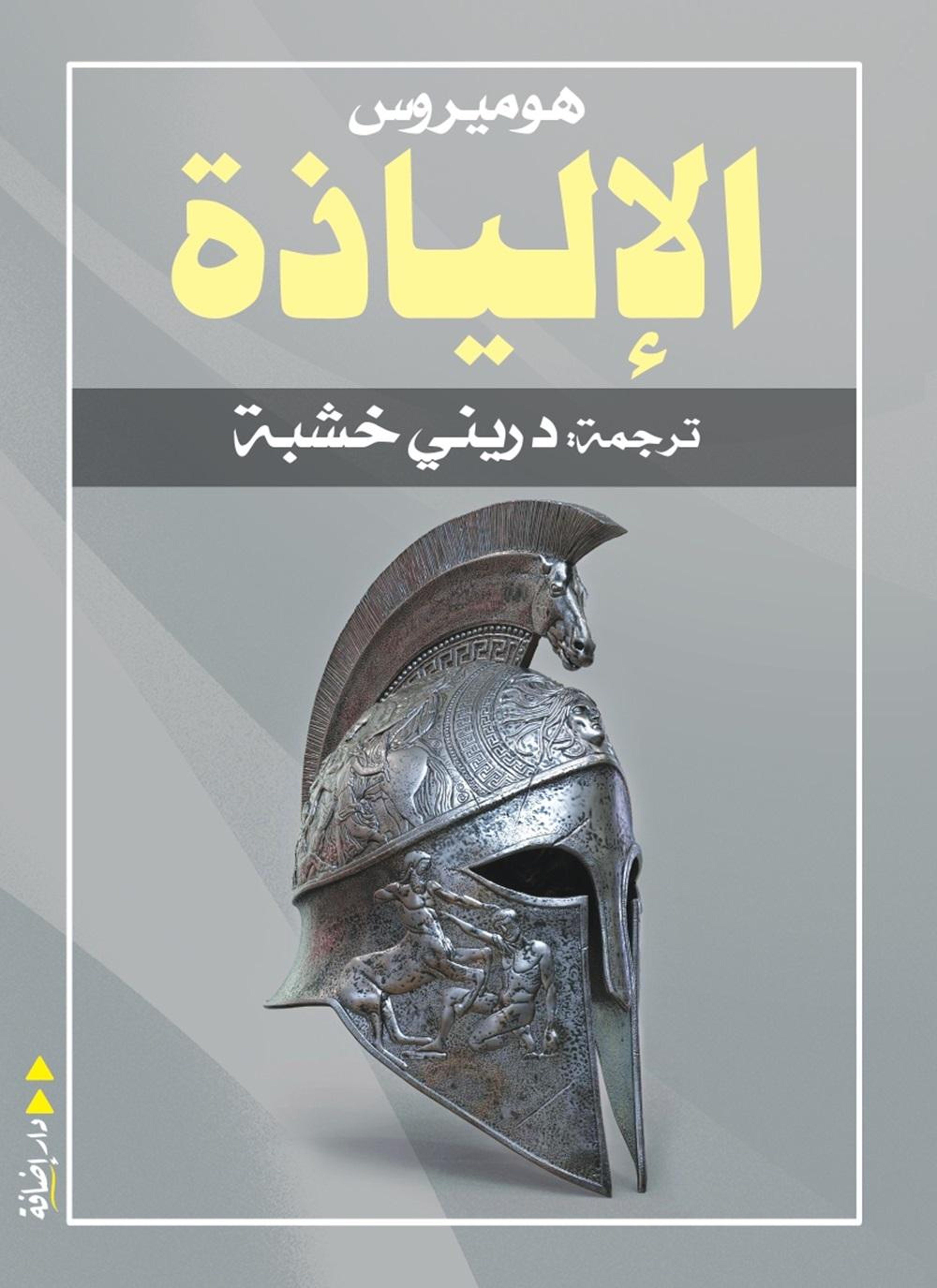 الإلياذة