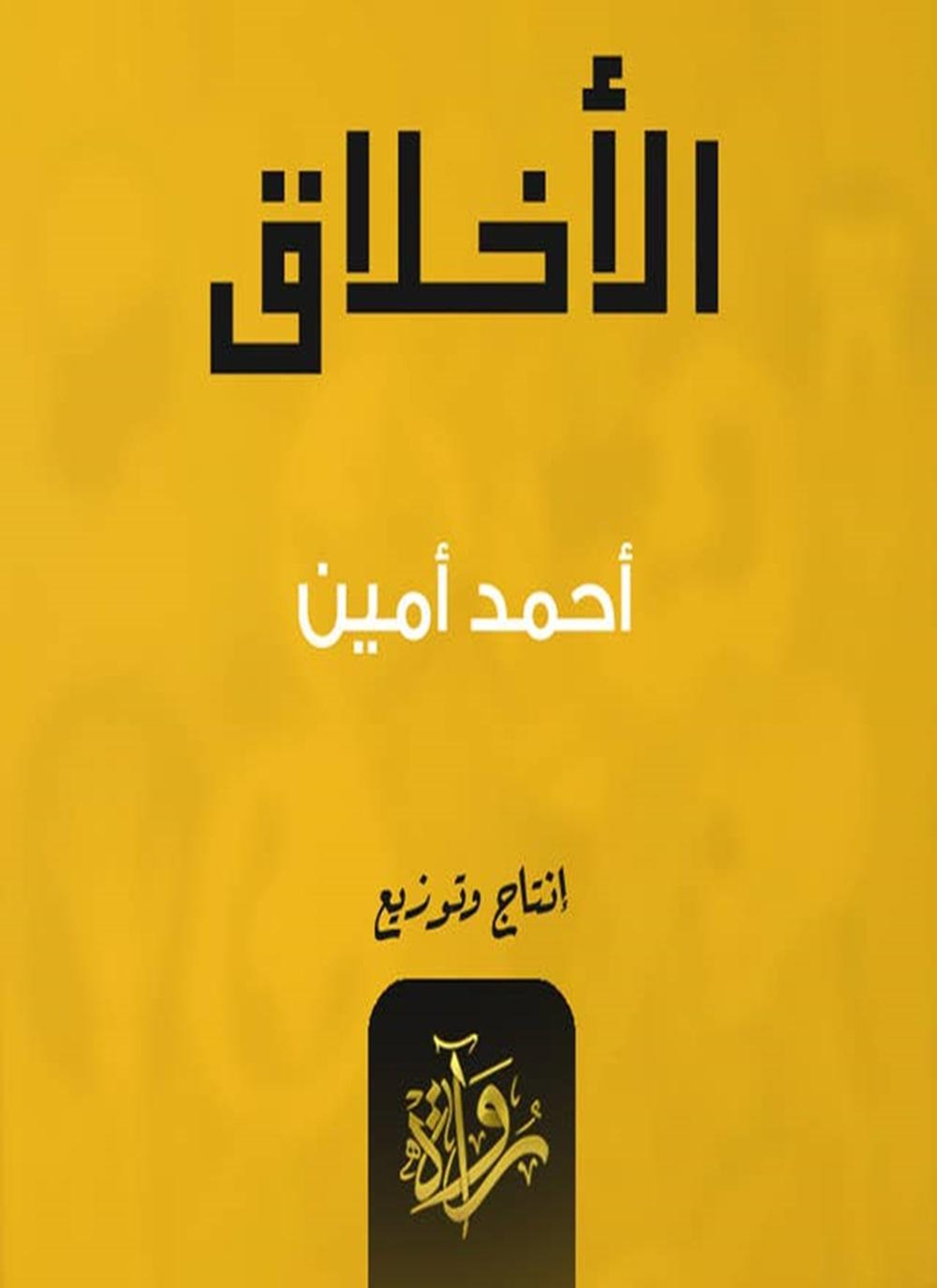 كتاب الأخلاق
