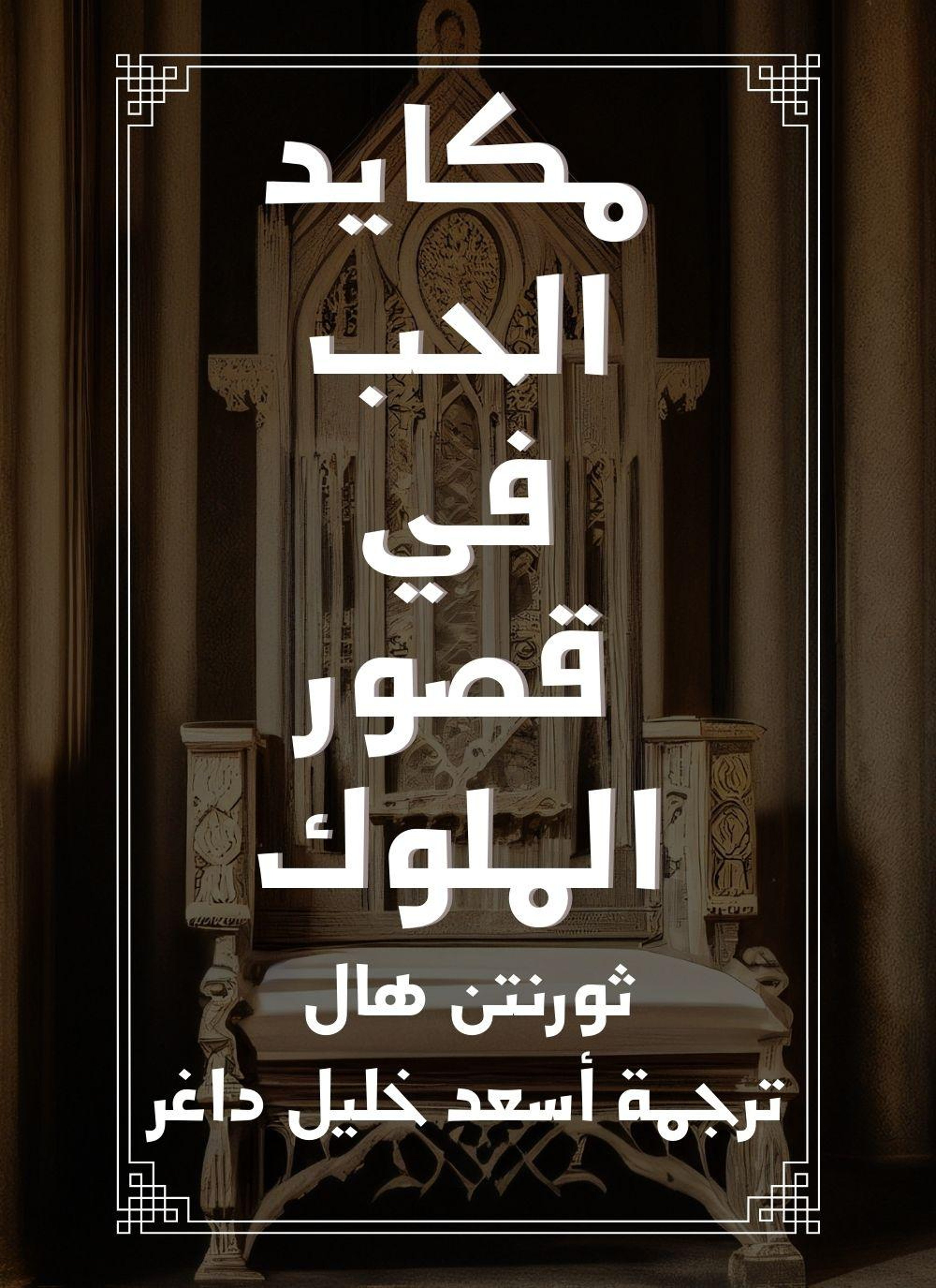 مكايد الحب في قصور الملوك