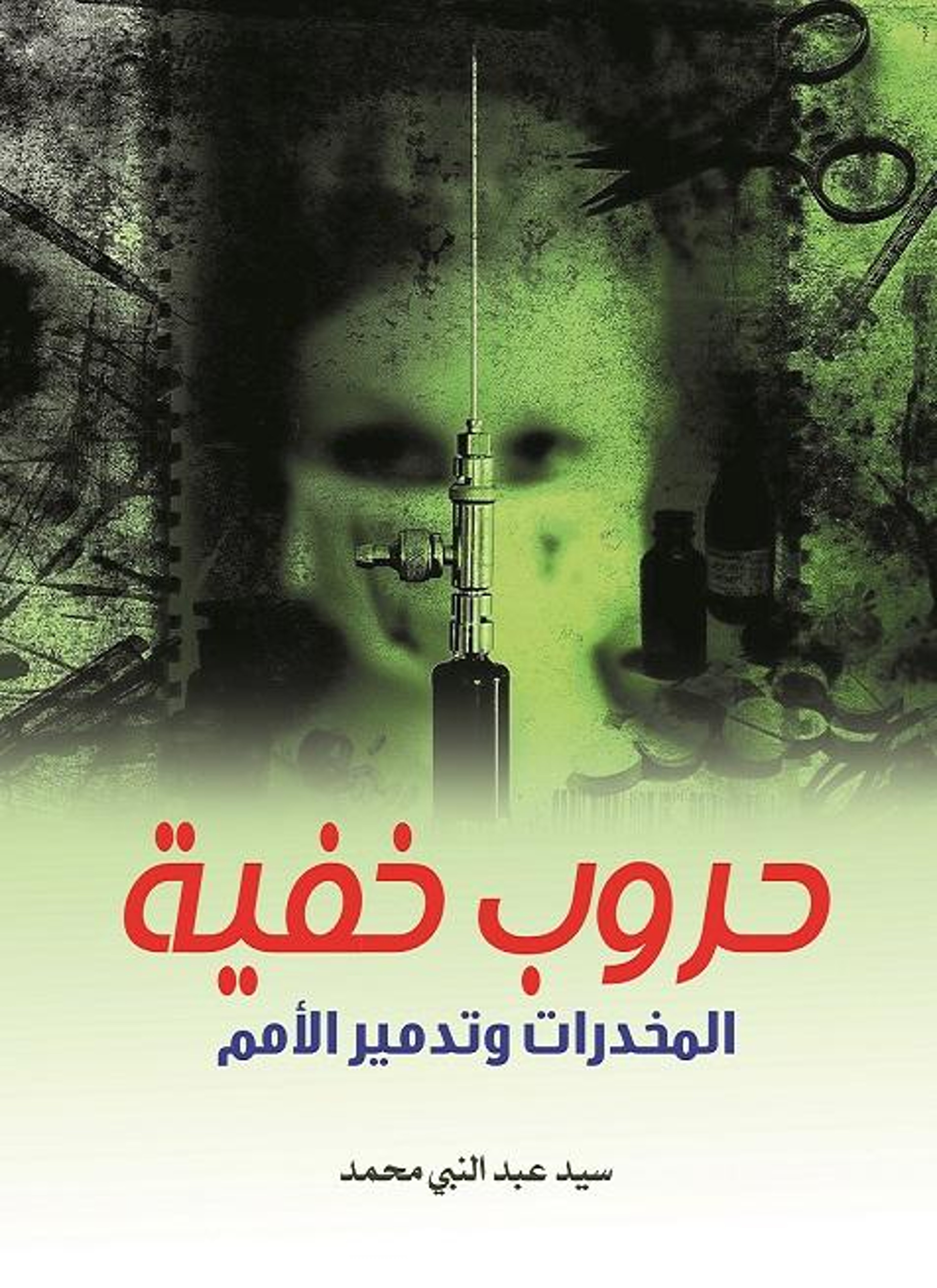 حروب خفية