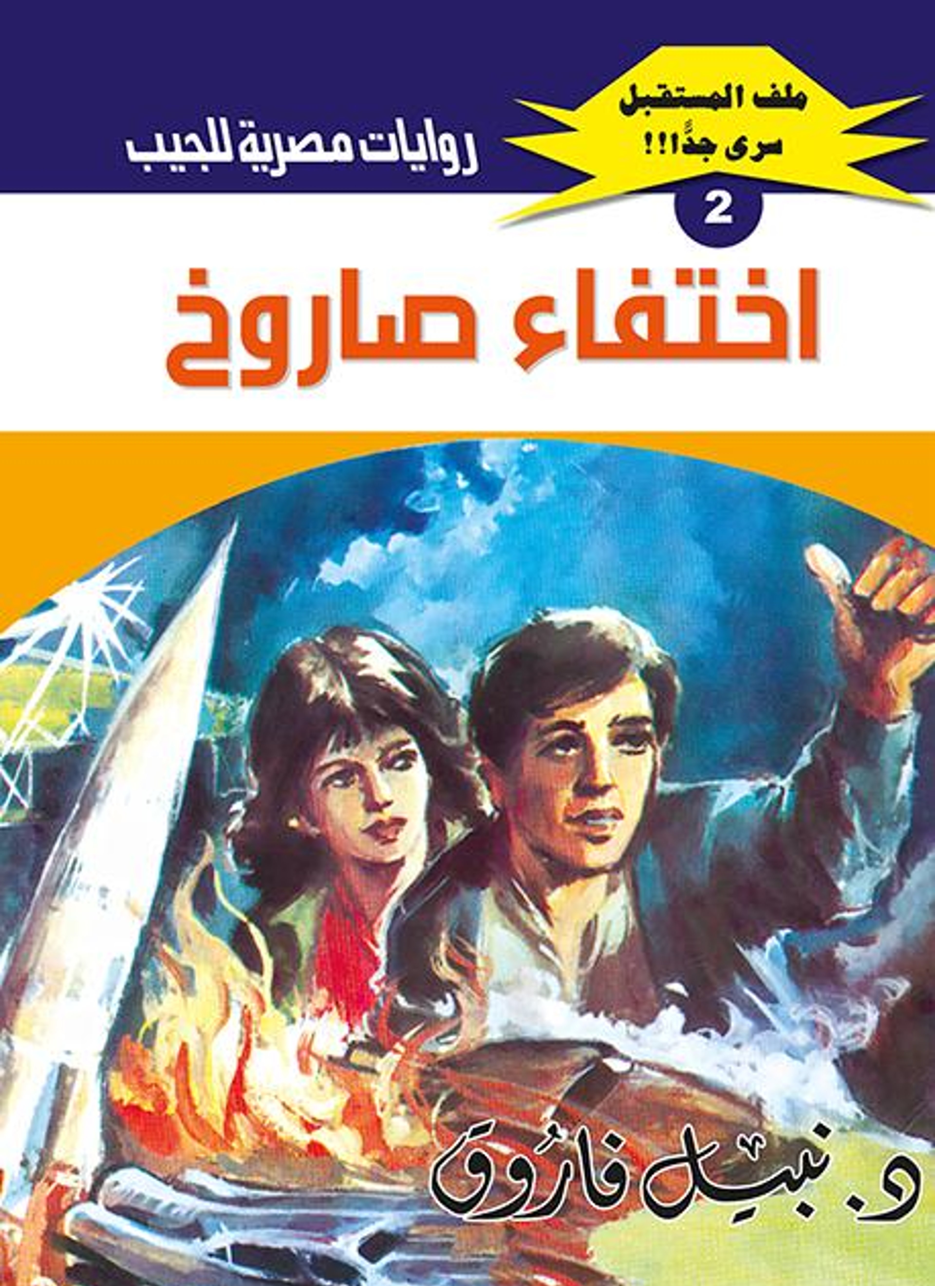 اختفاء صاروخ