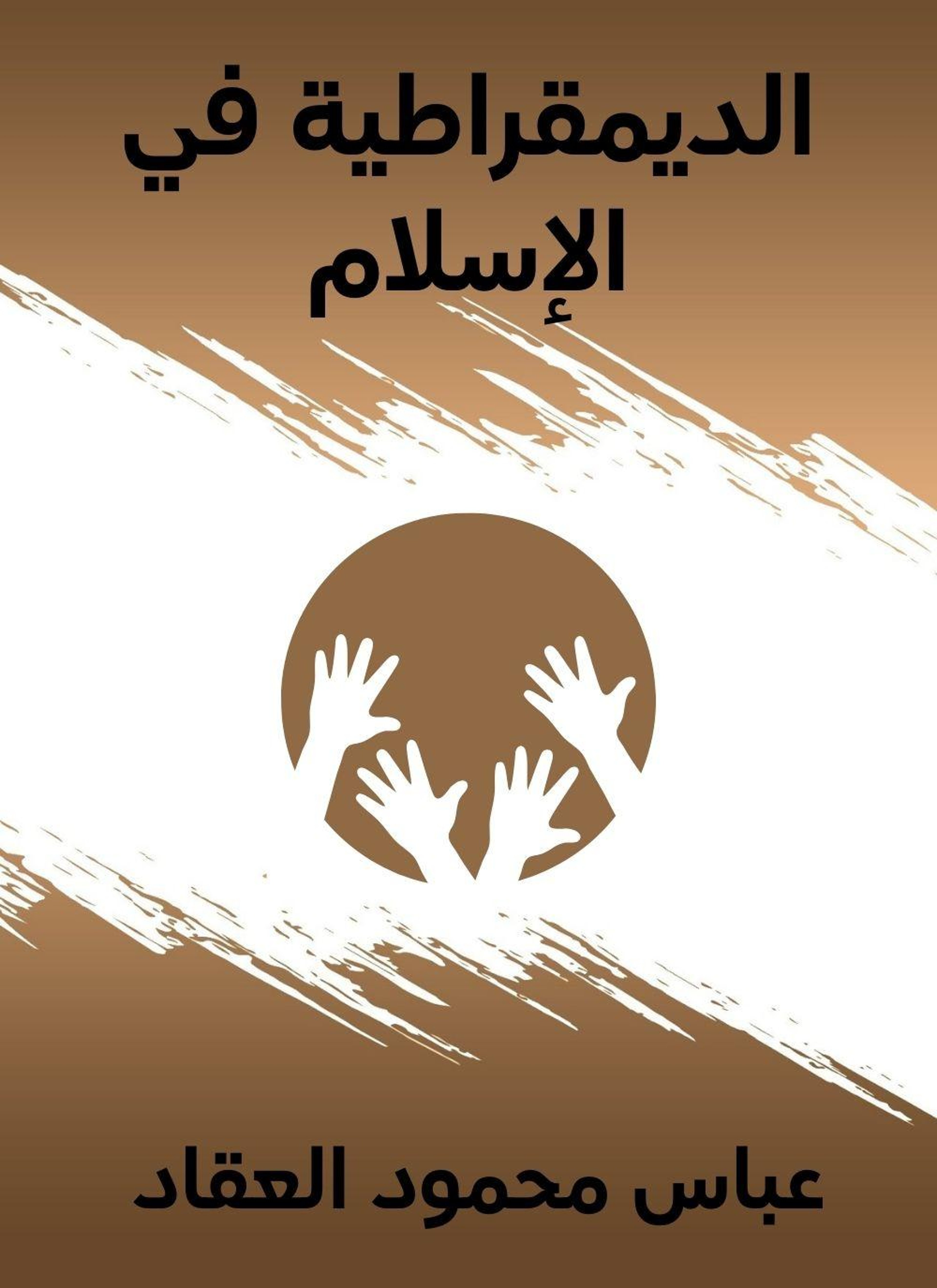 الديمقراطية في الإسلام