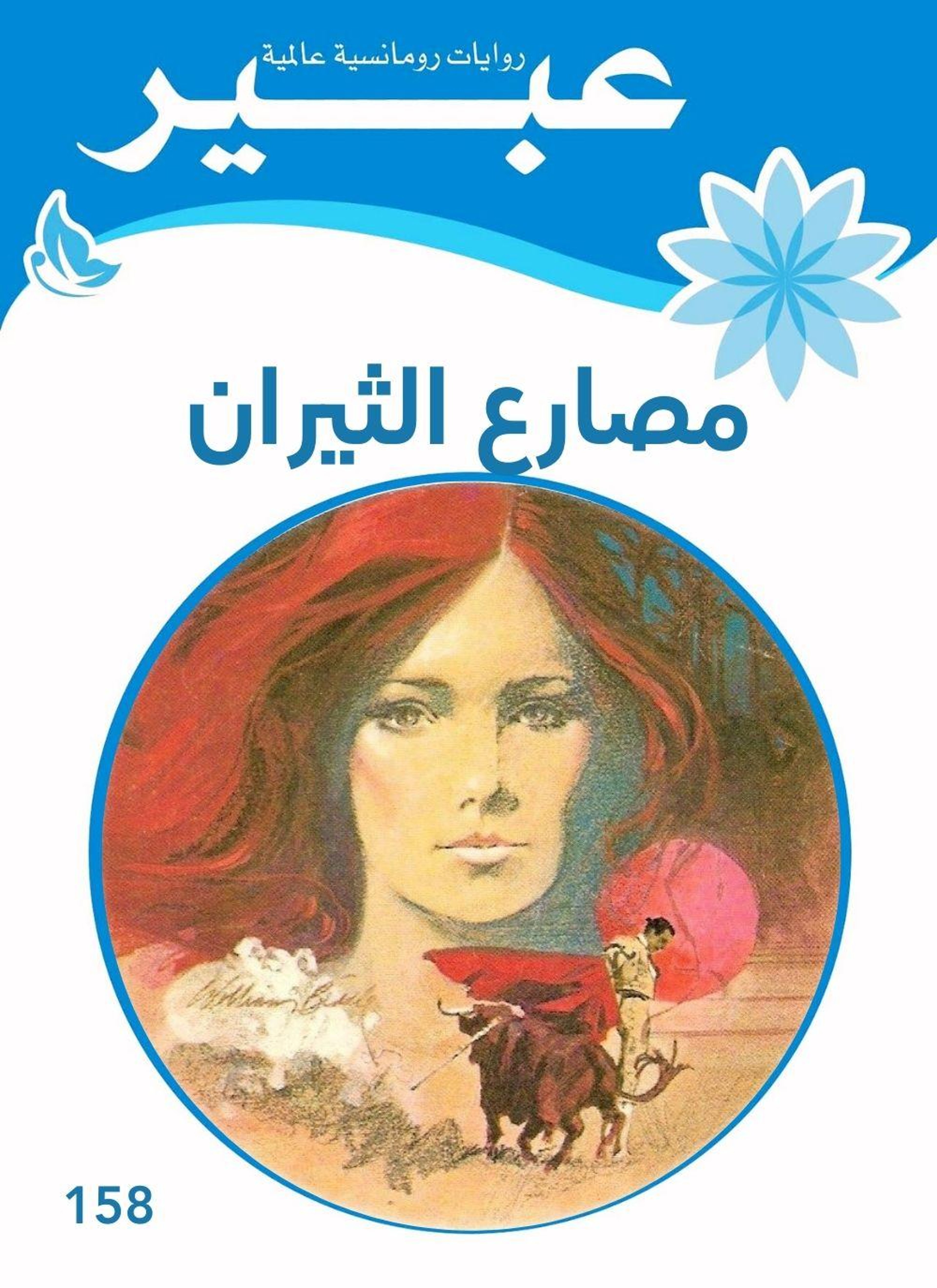 مصارع الثيران