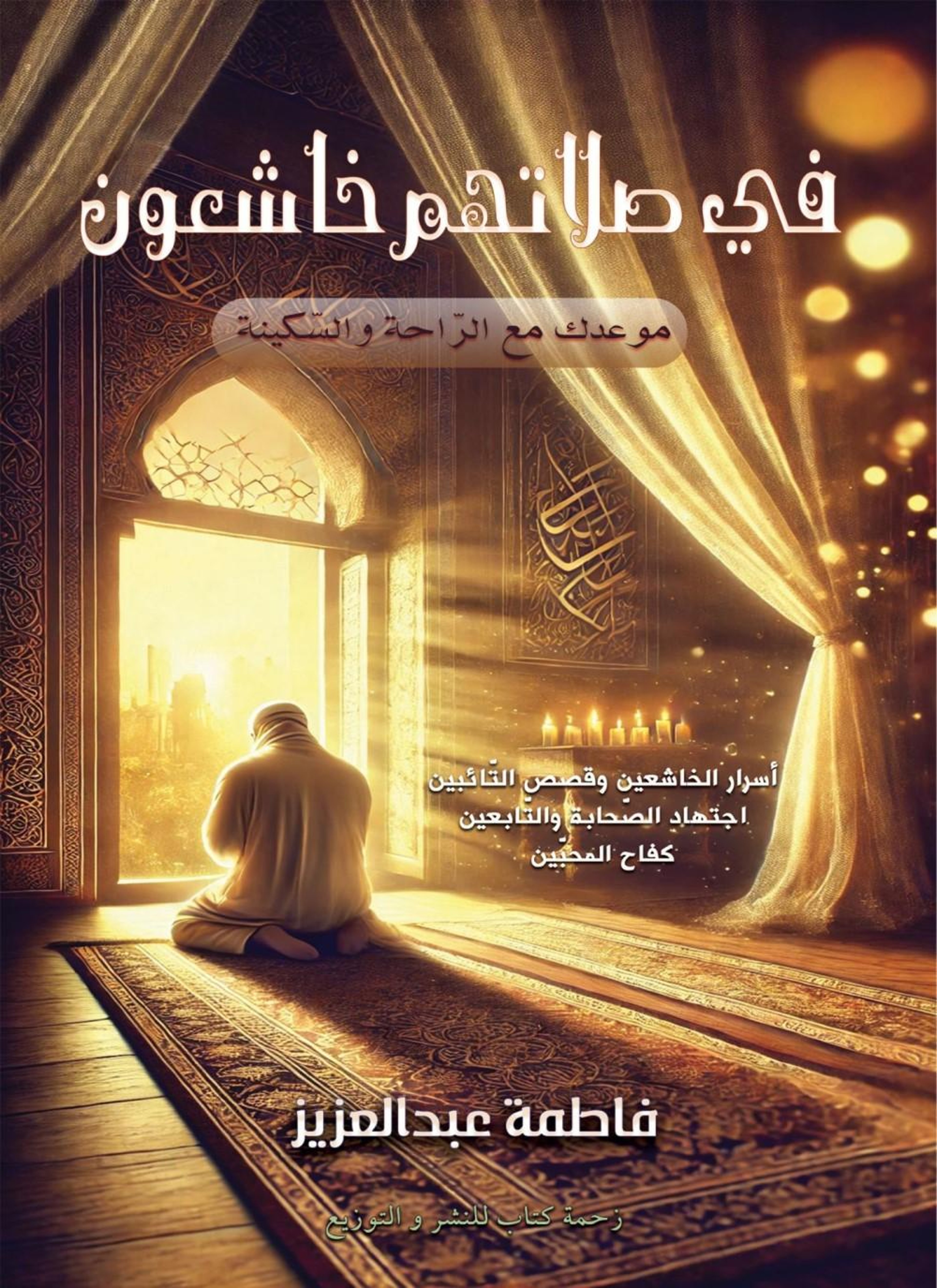 في صلاتهم خاشعون