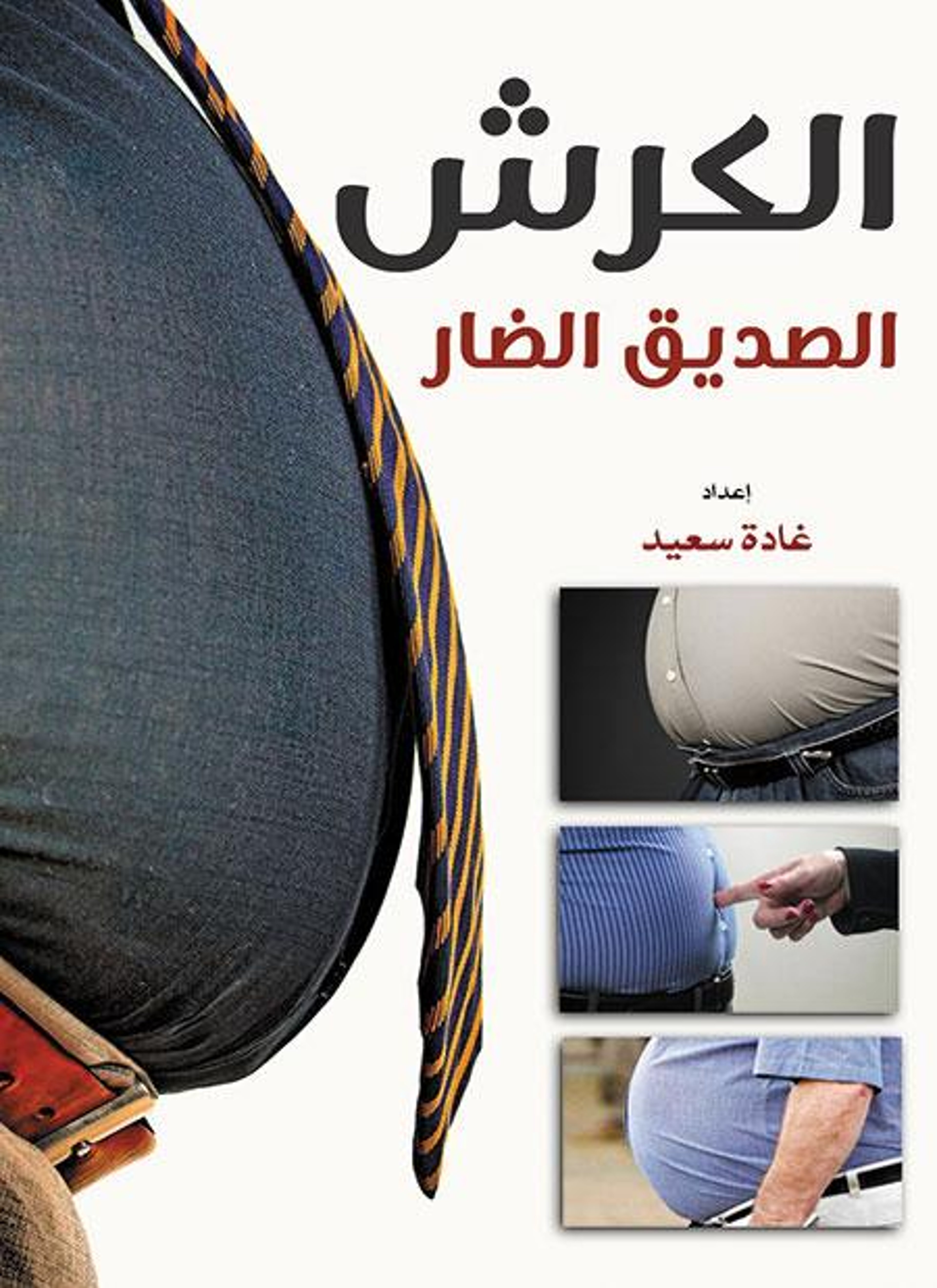 الكرش