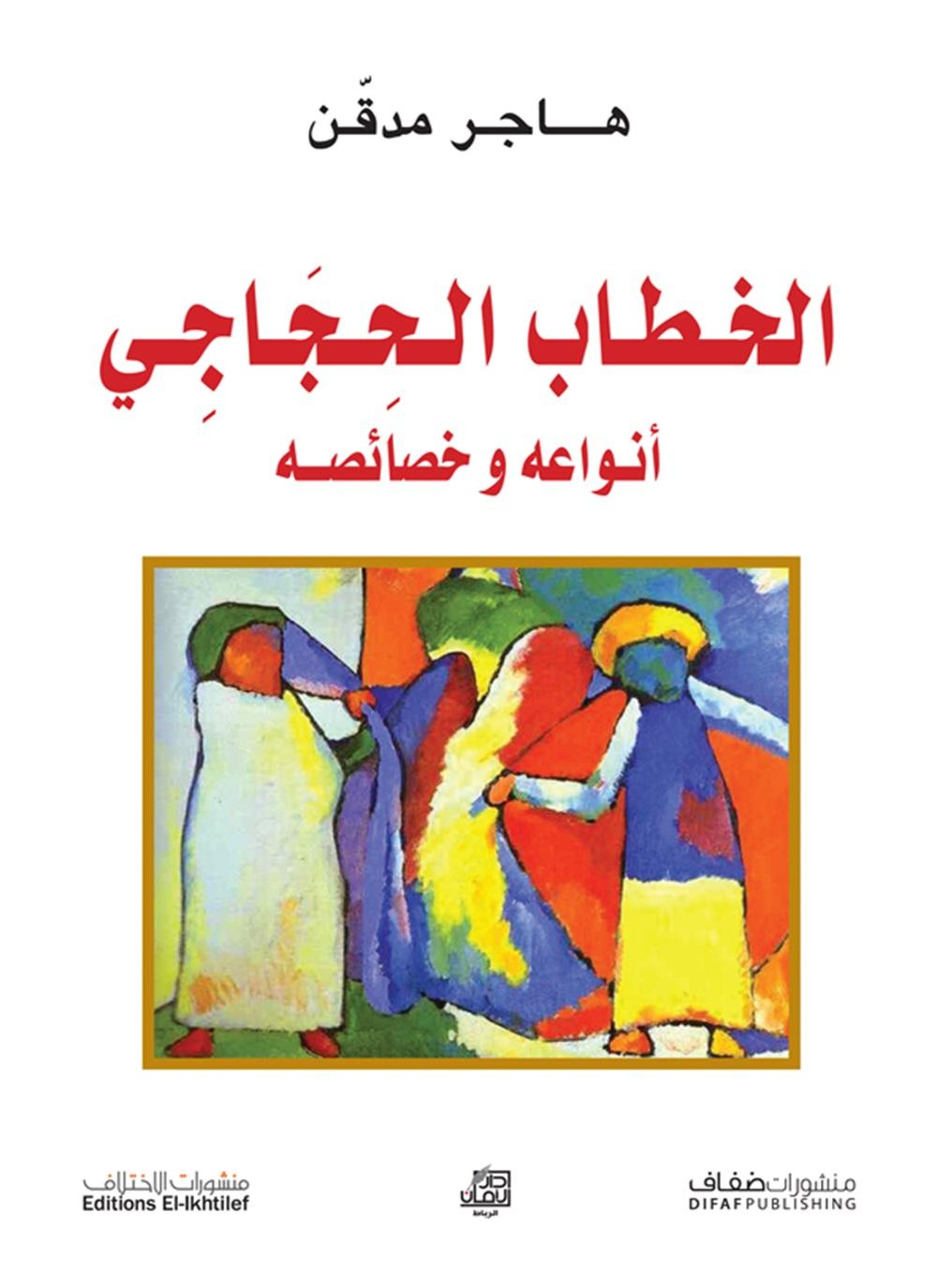 الخطاب الحجاجي