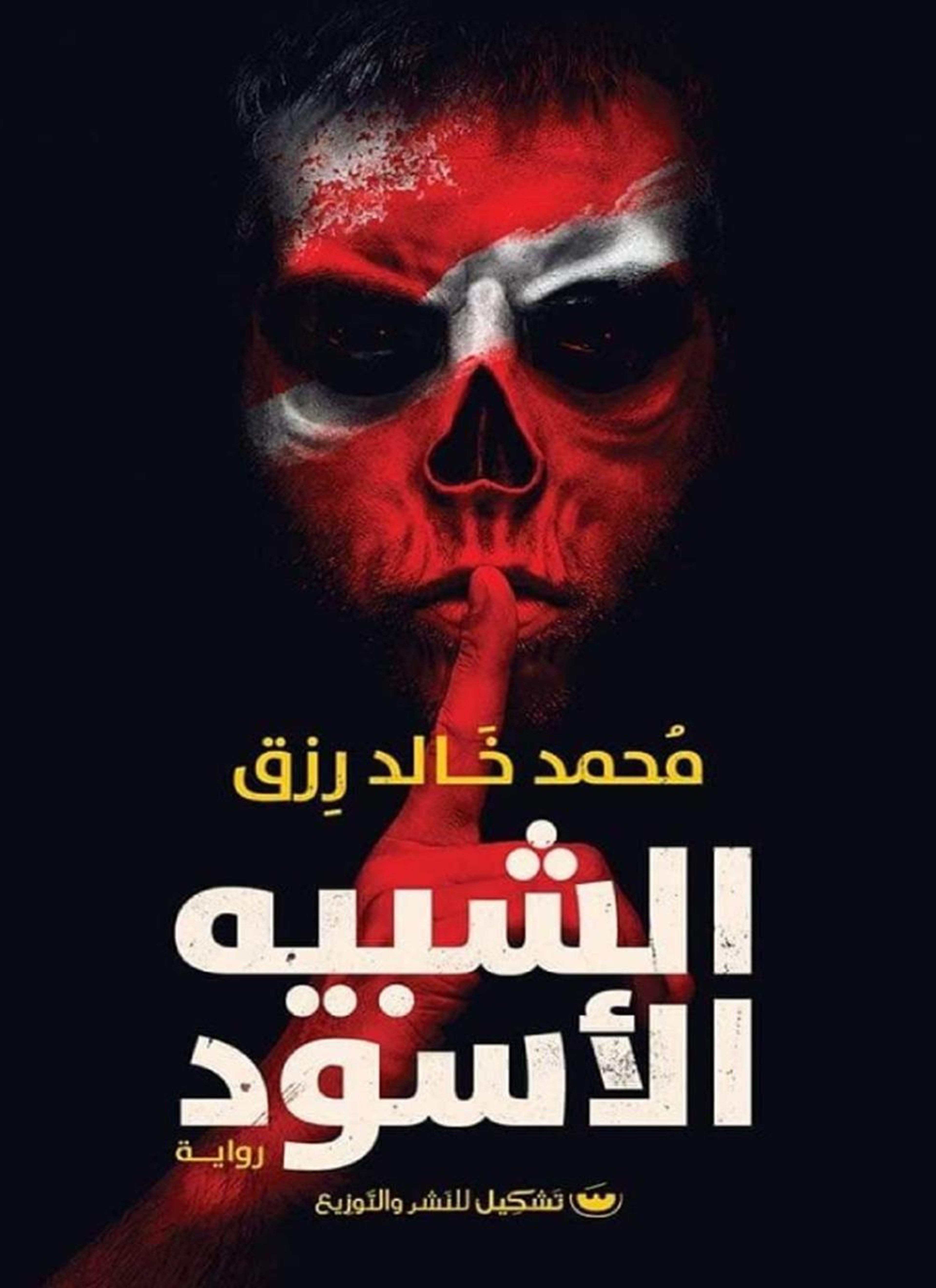 الشبيه الأسود