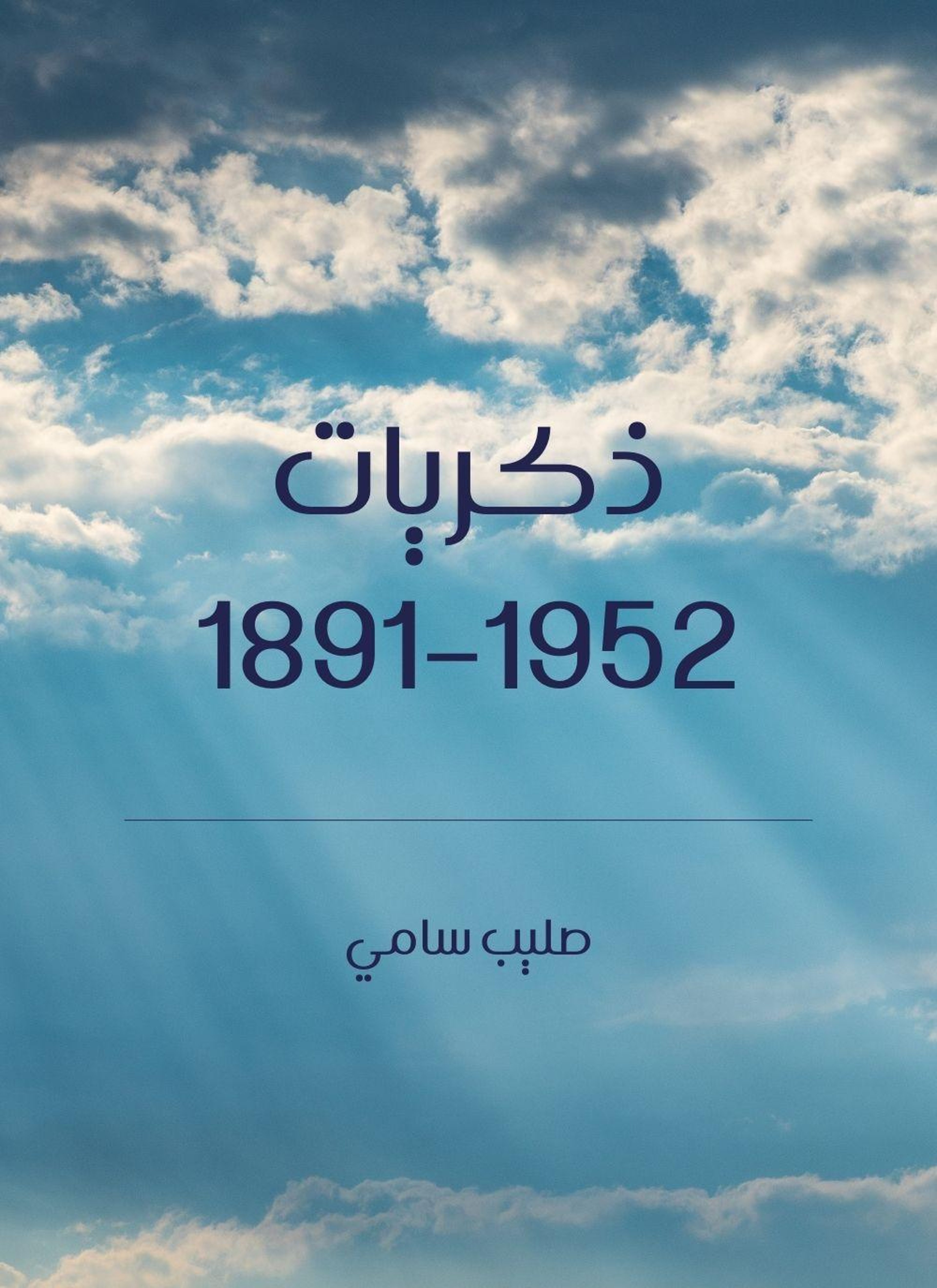 ذكريات 1891–1952