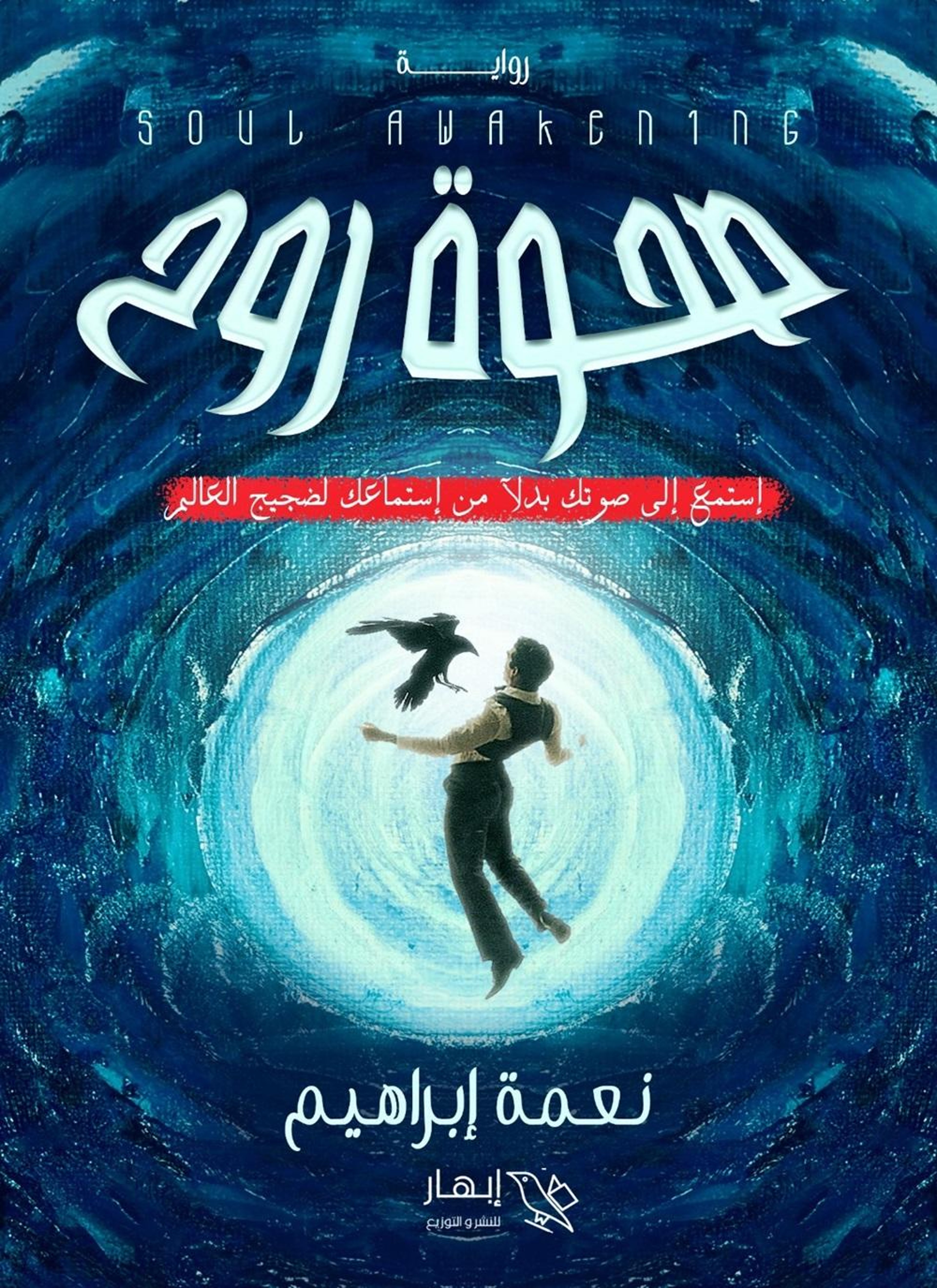 صحوة روح