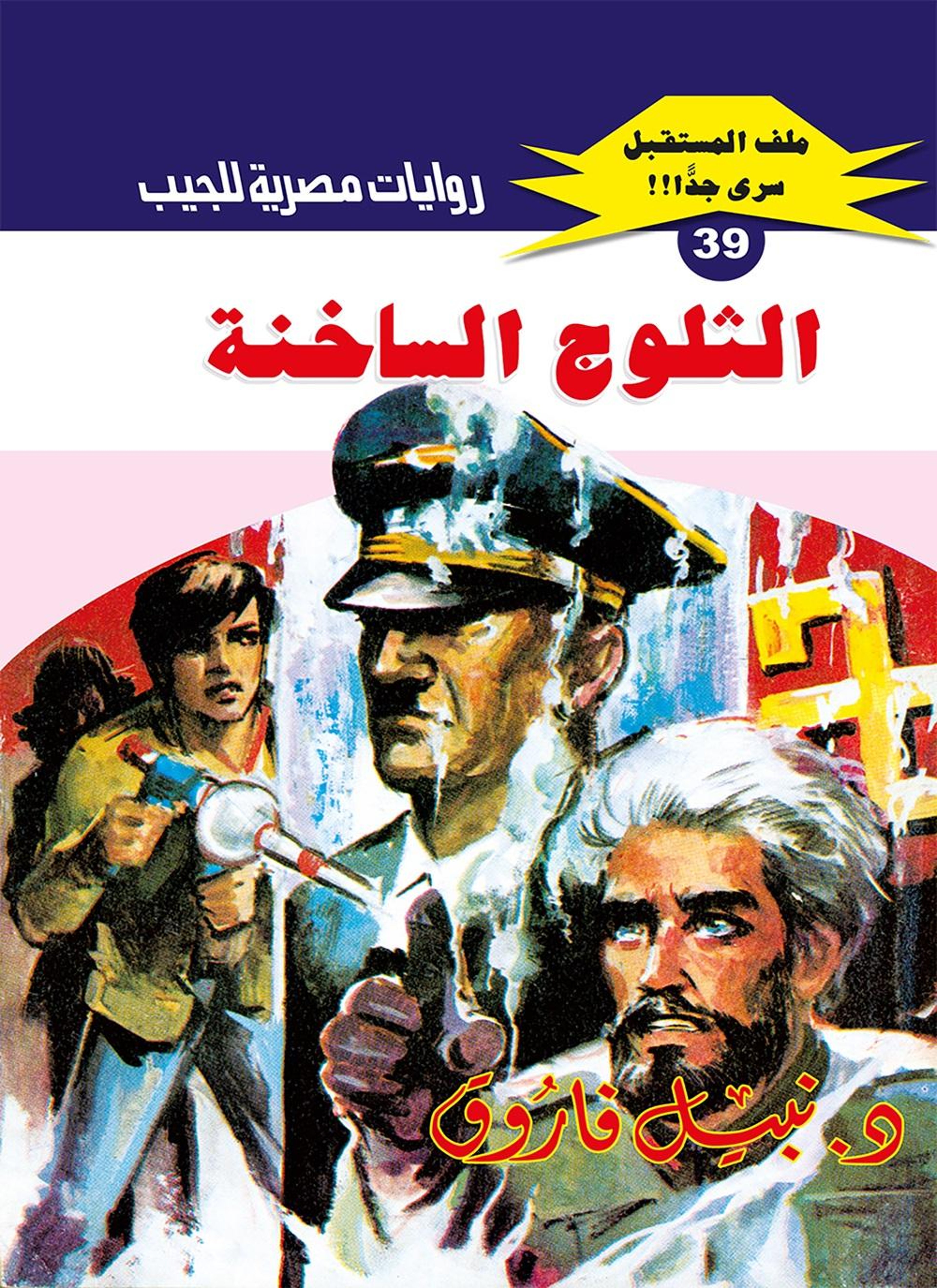الثلوج الساخنة