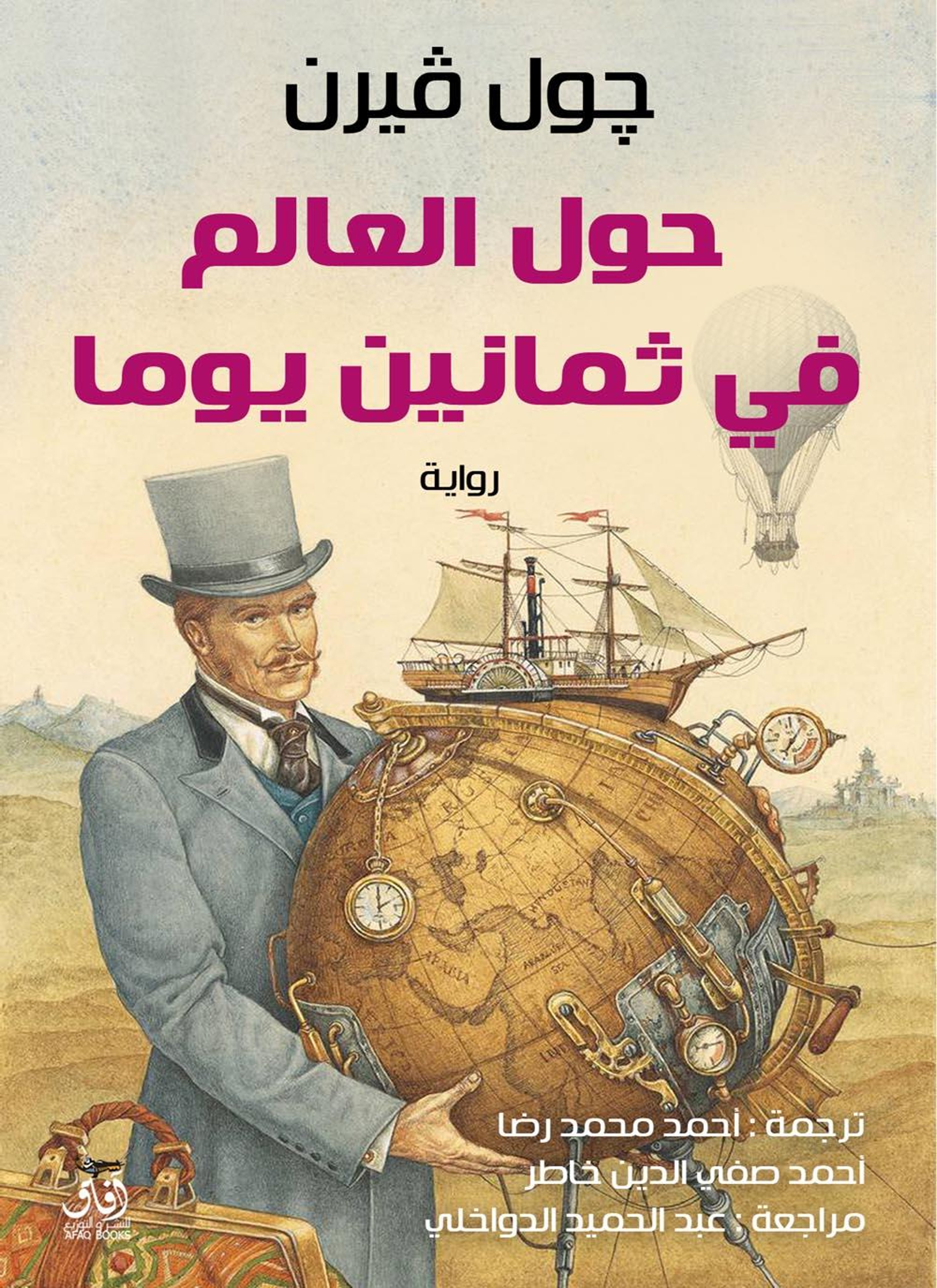 حول العالم في ثمانين يوم