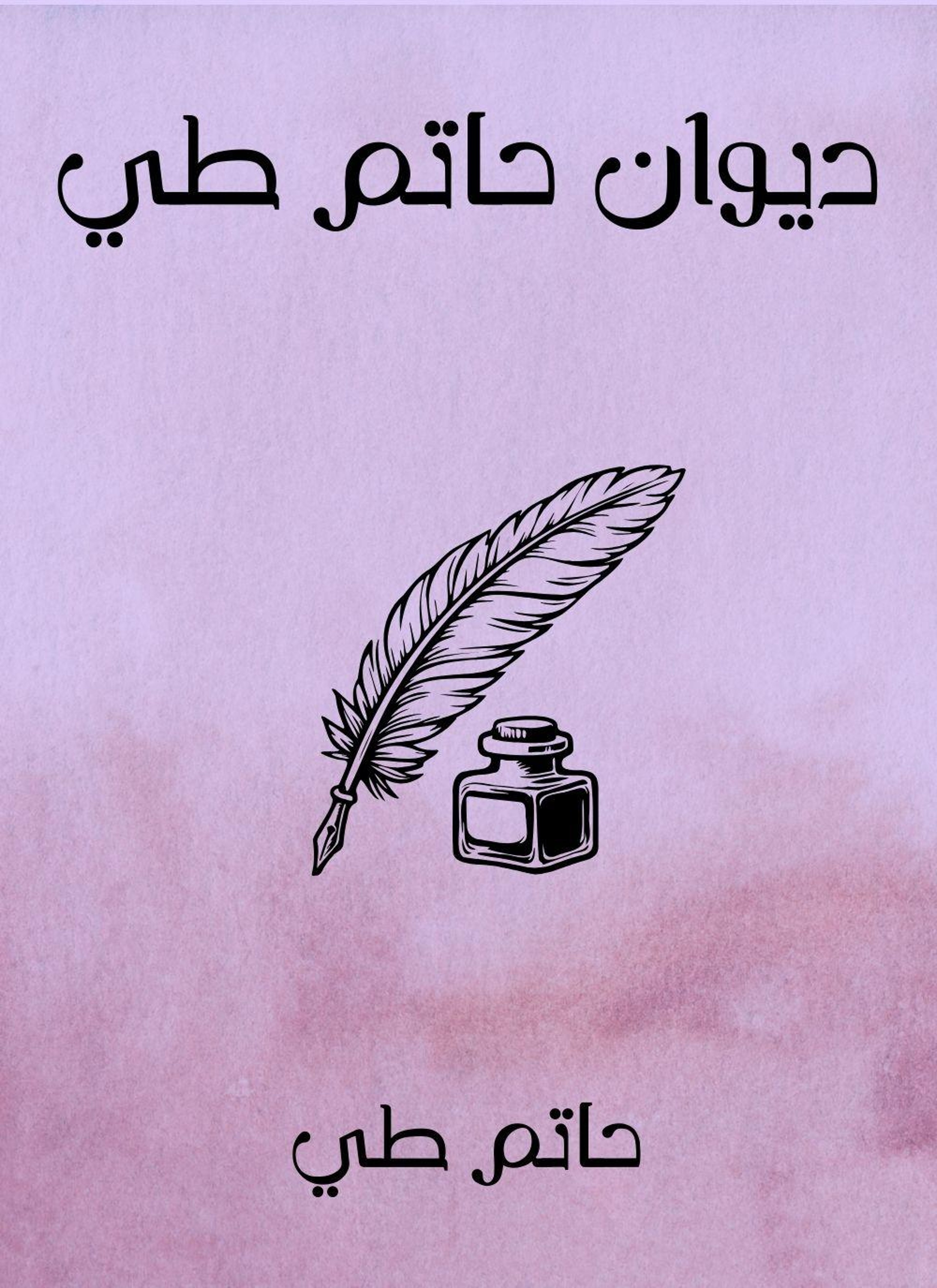 ديوان حاتم طي