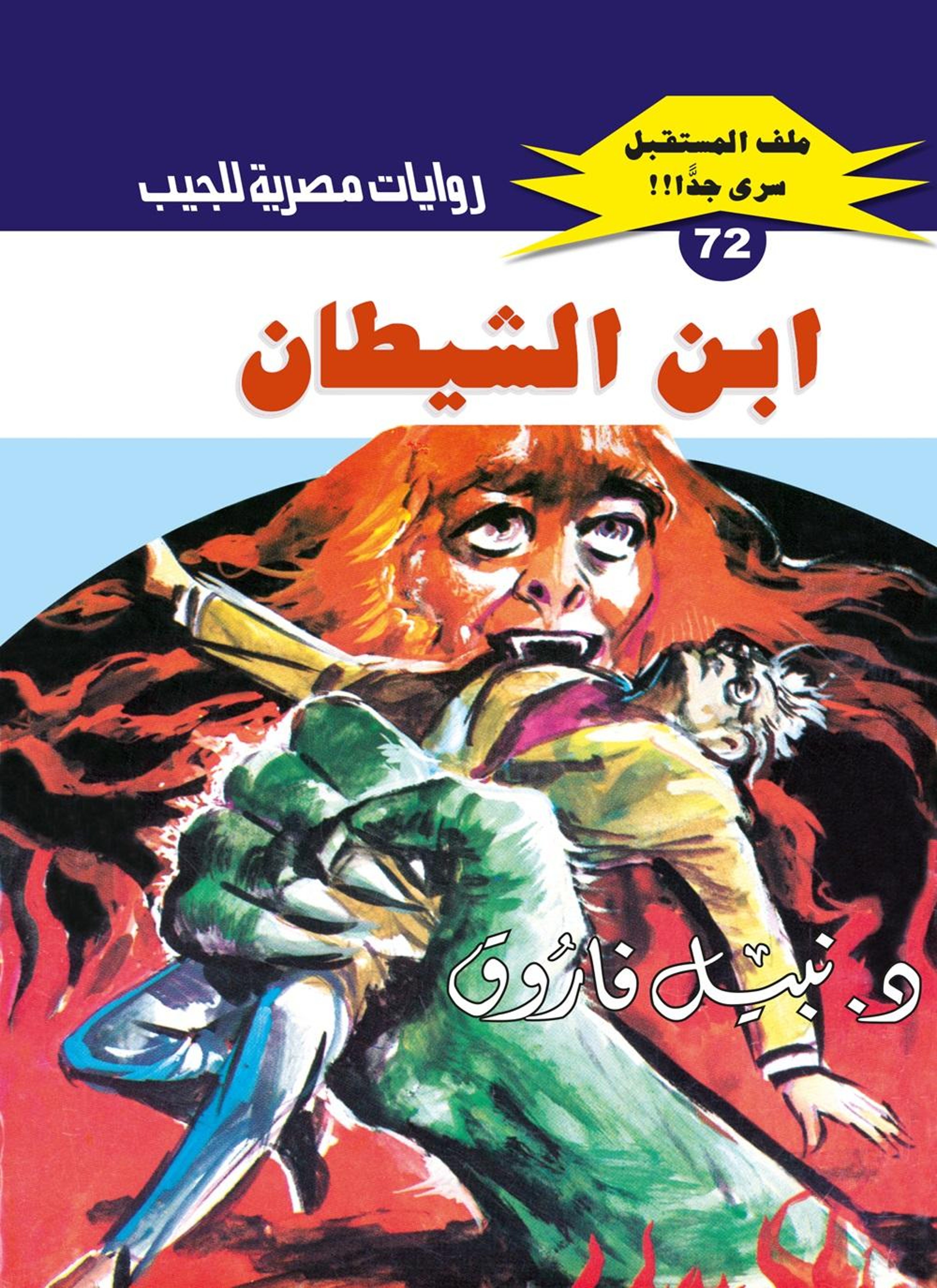ابن الشيطان