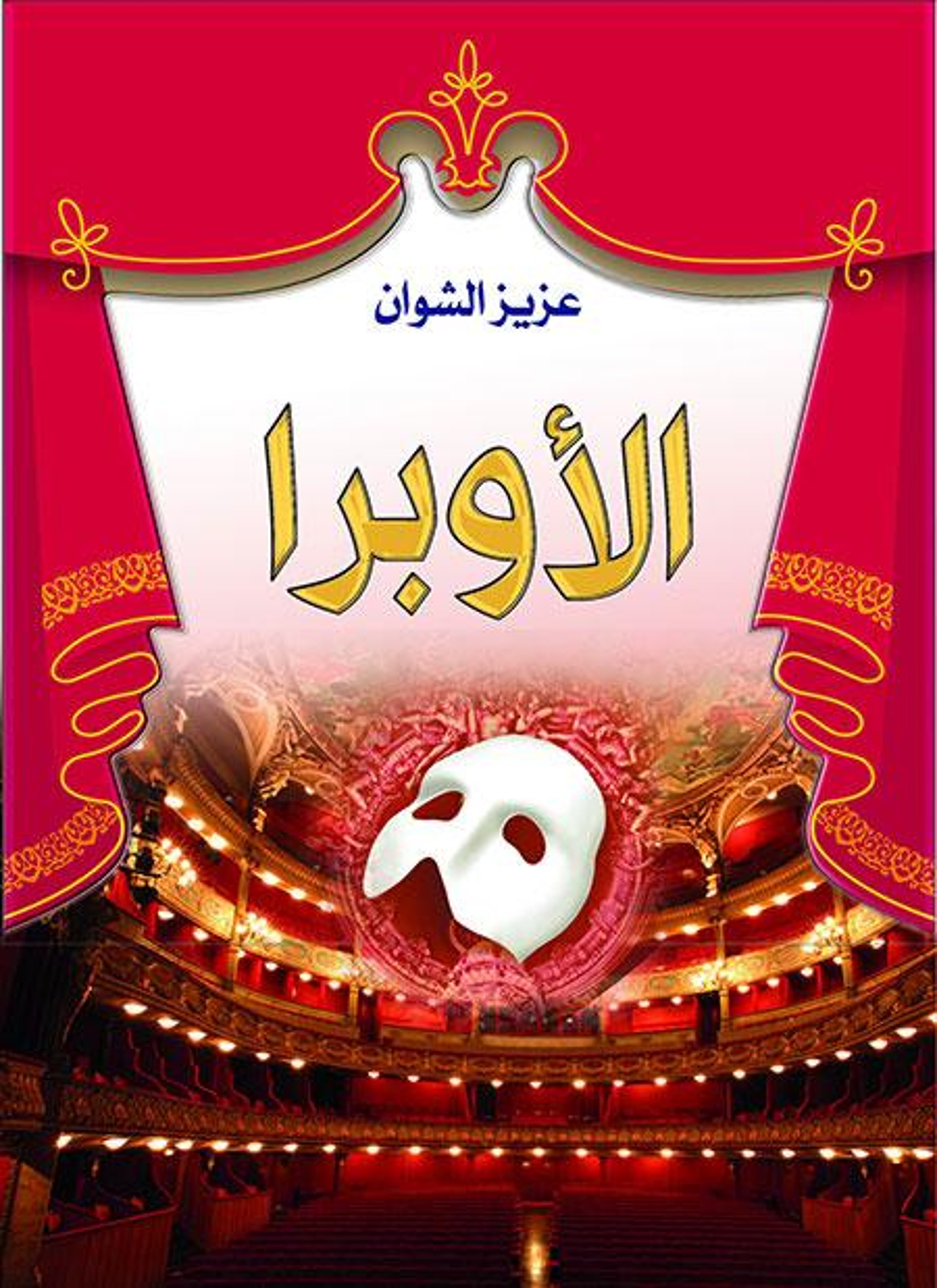 الأوبرا