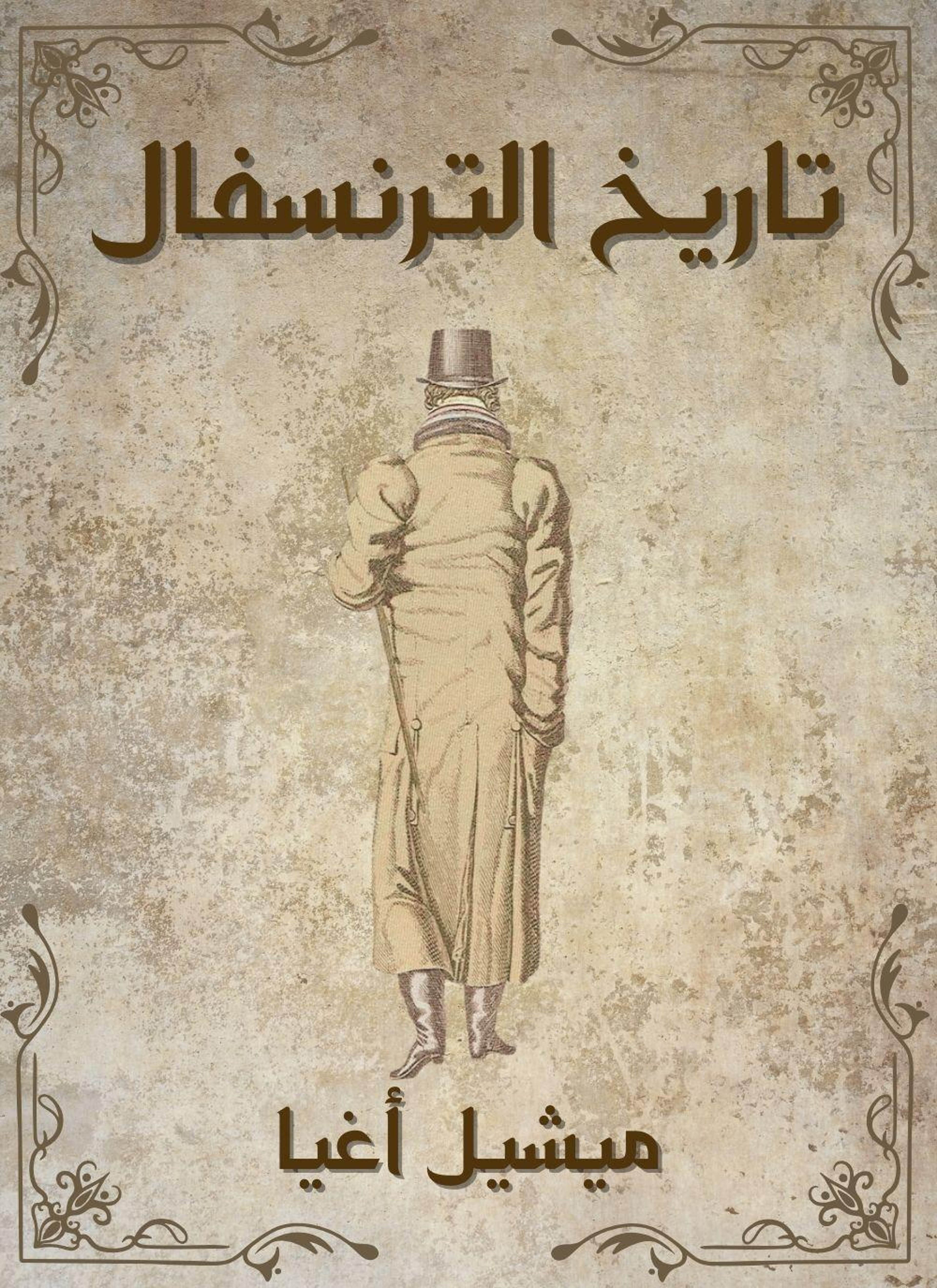 تاريخ الترنسفال