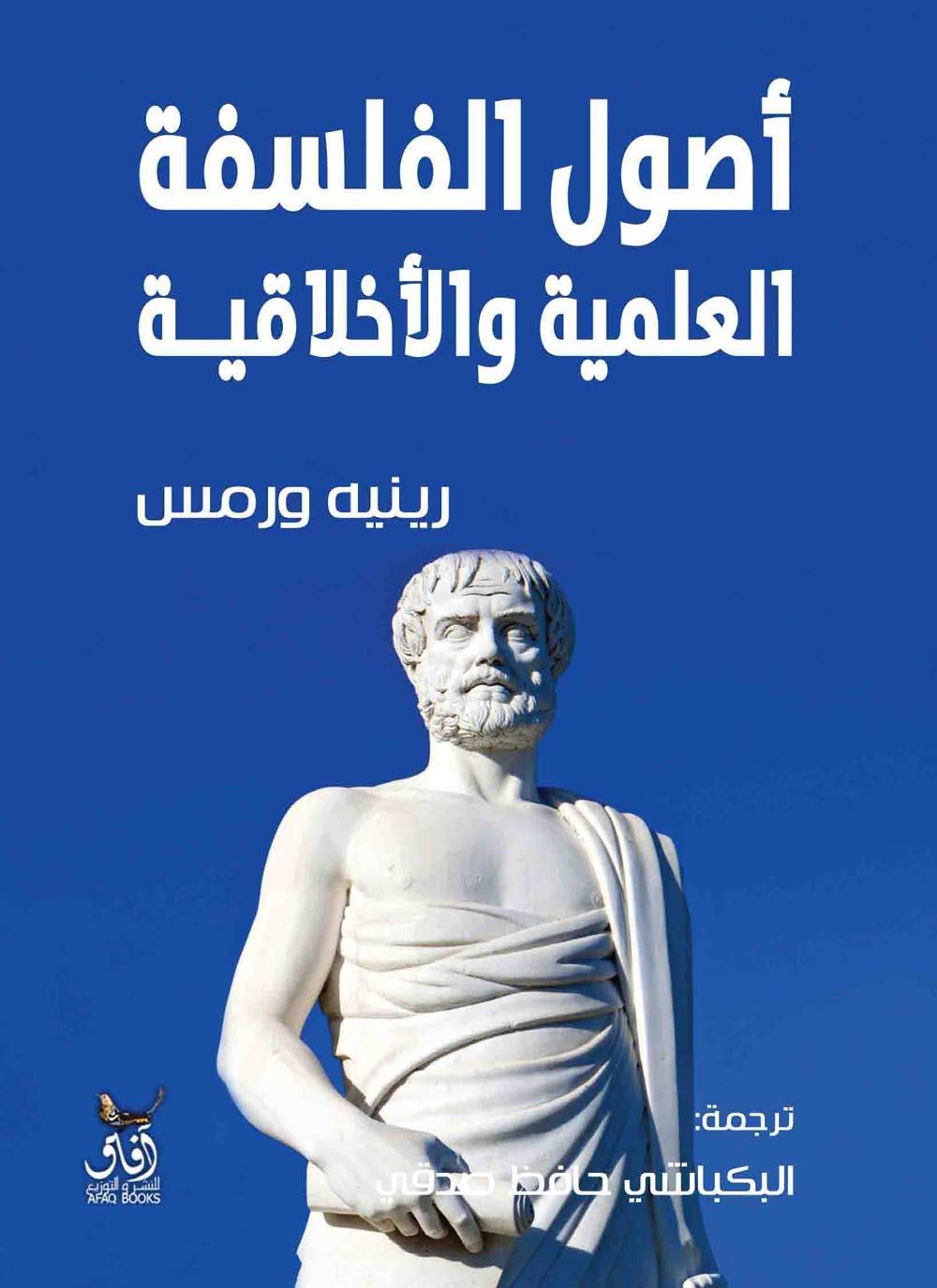 أصول الفلسفة العلمية والأخلاقية