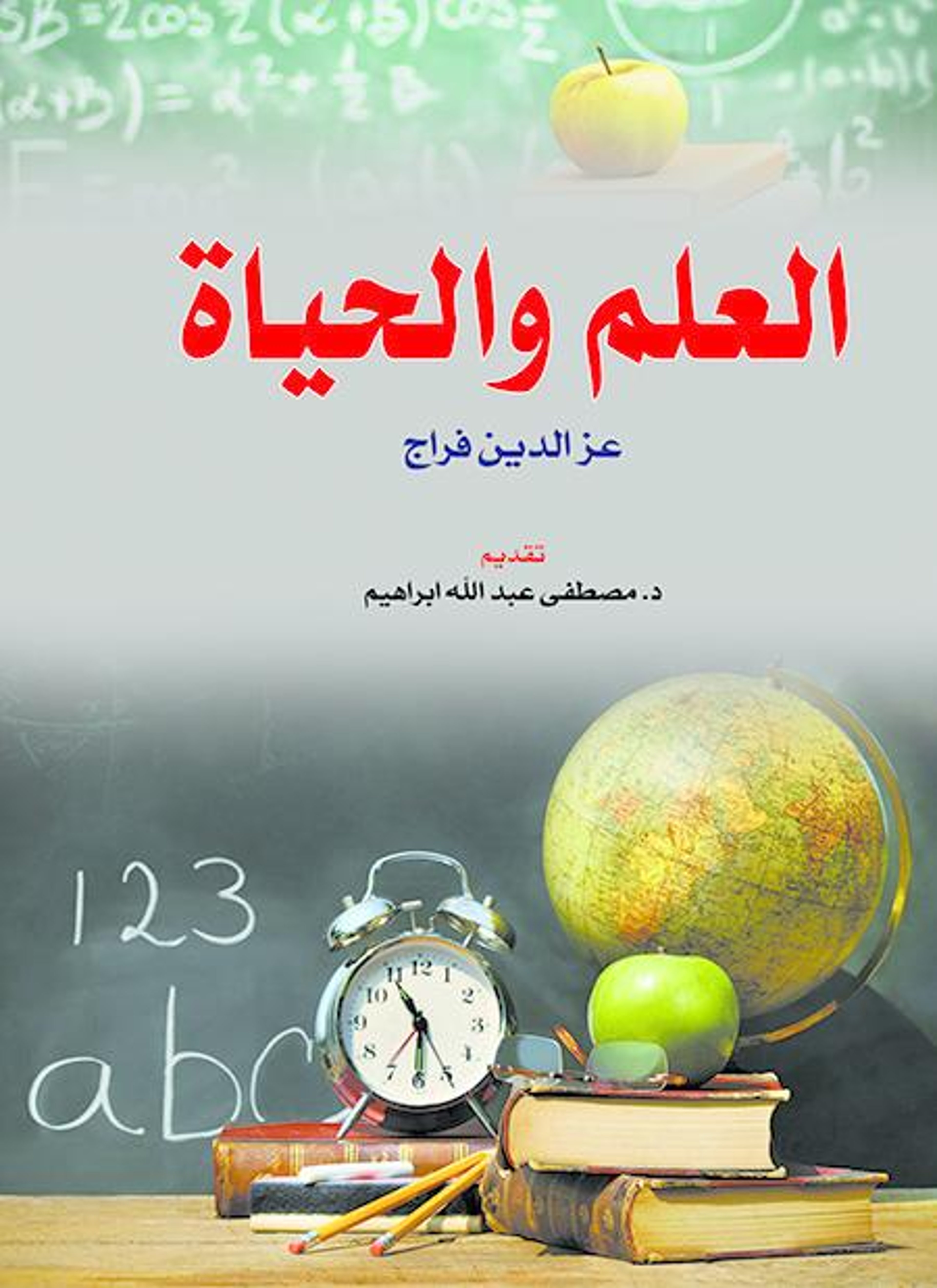 العلم والحياة