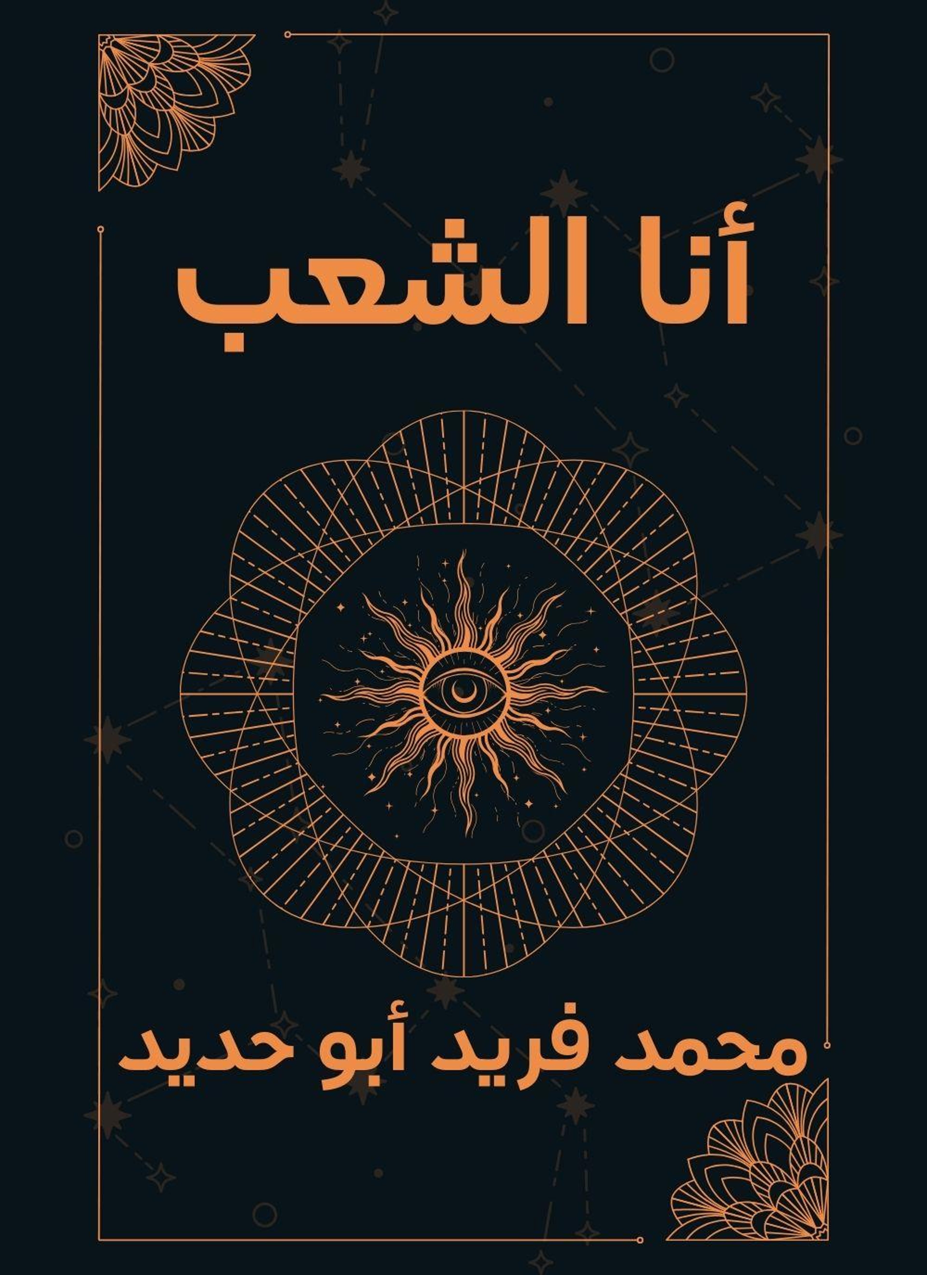 انا الشعب