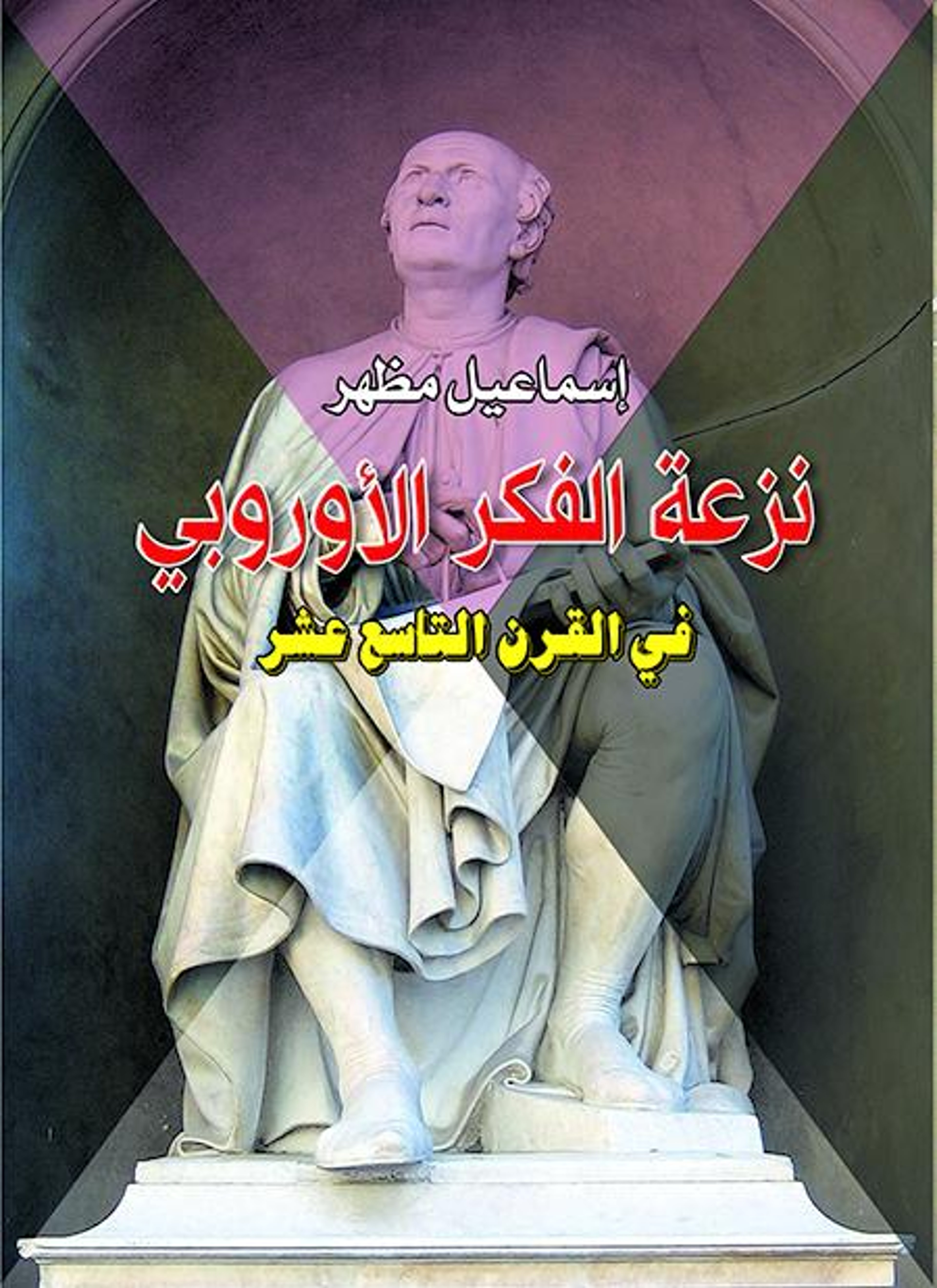 نزعة الفكر الأوروبي في القرن التاسع عشر