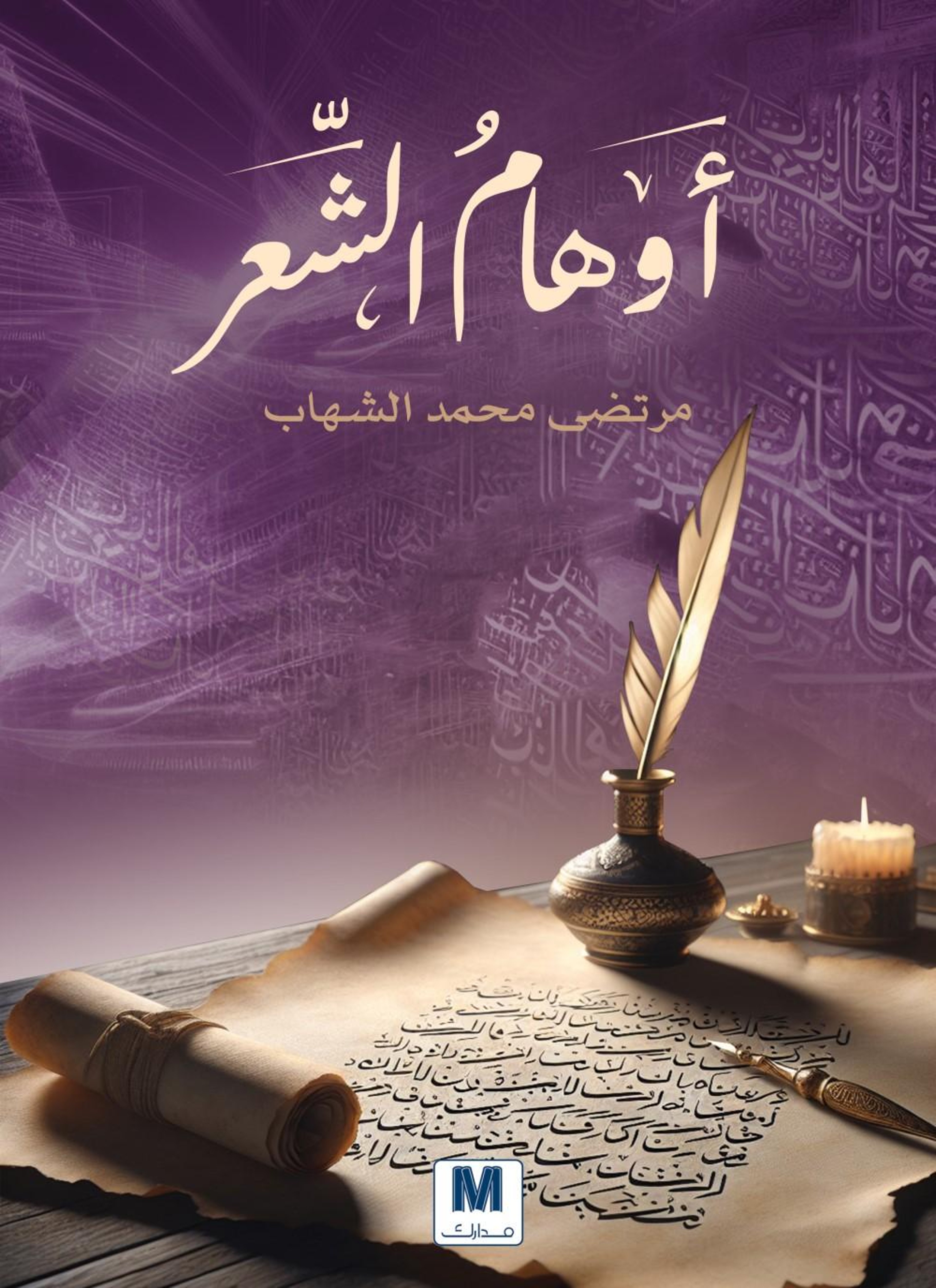 أوهام الشعر