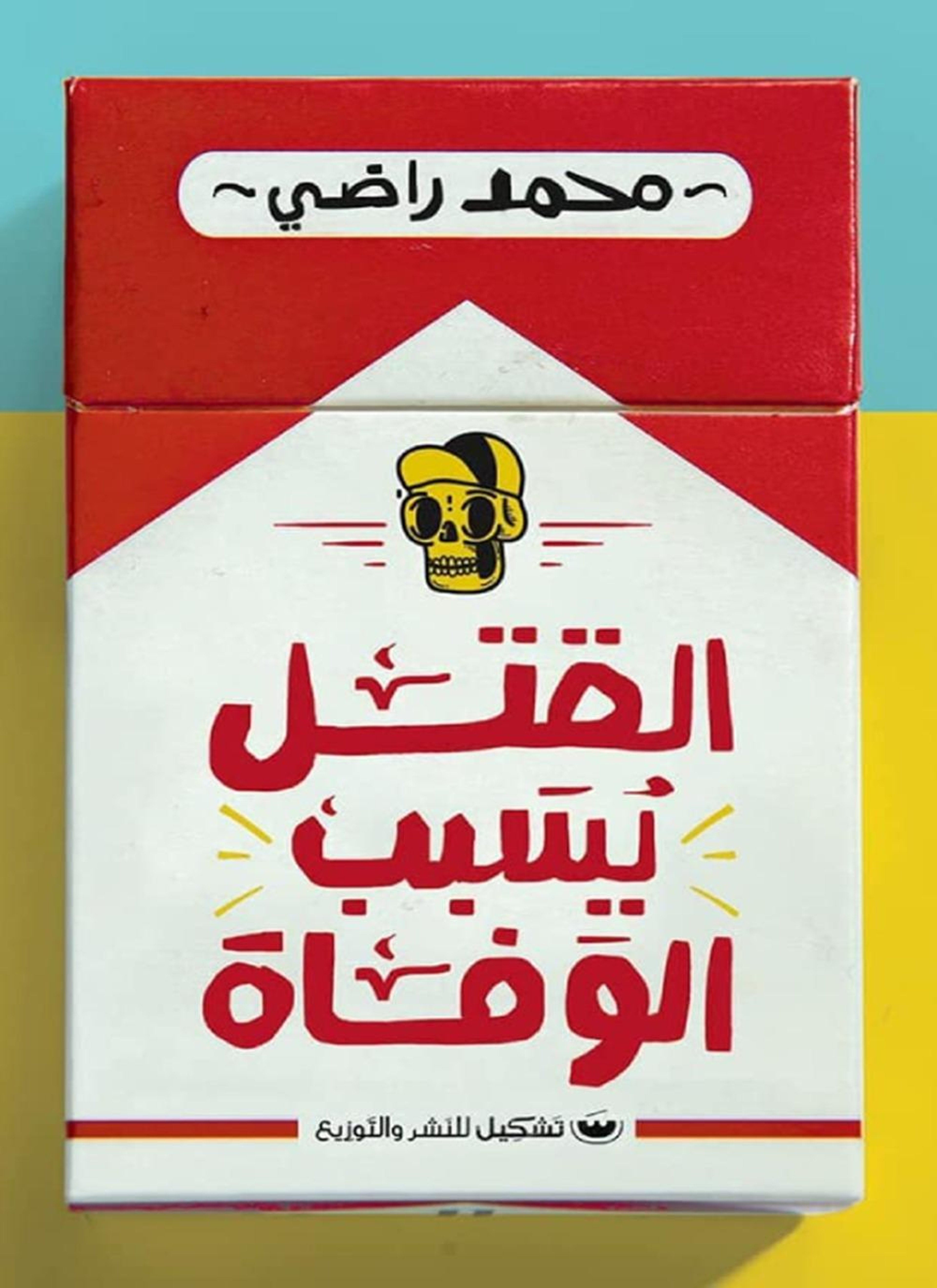 القتل يسبب الوفاة