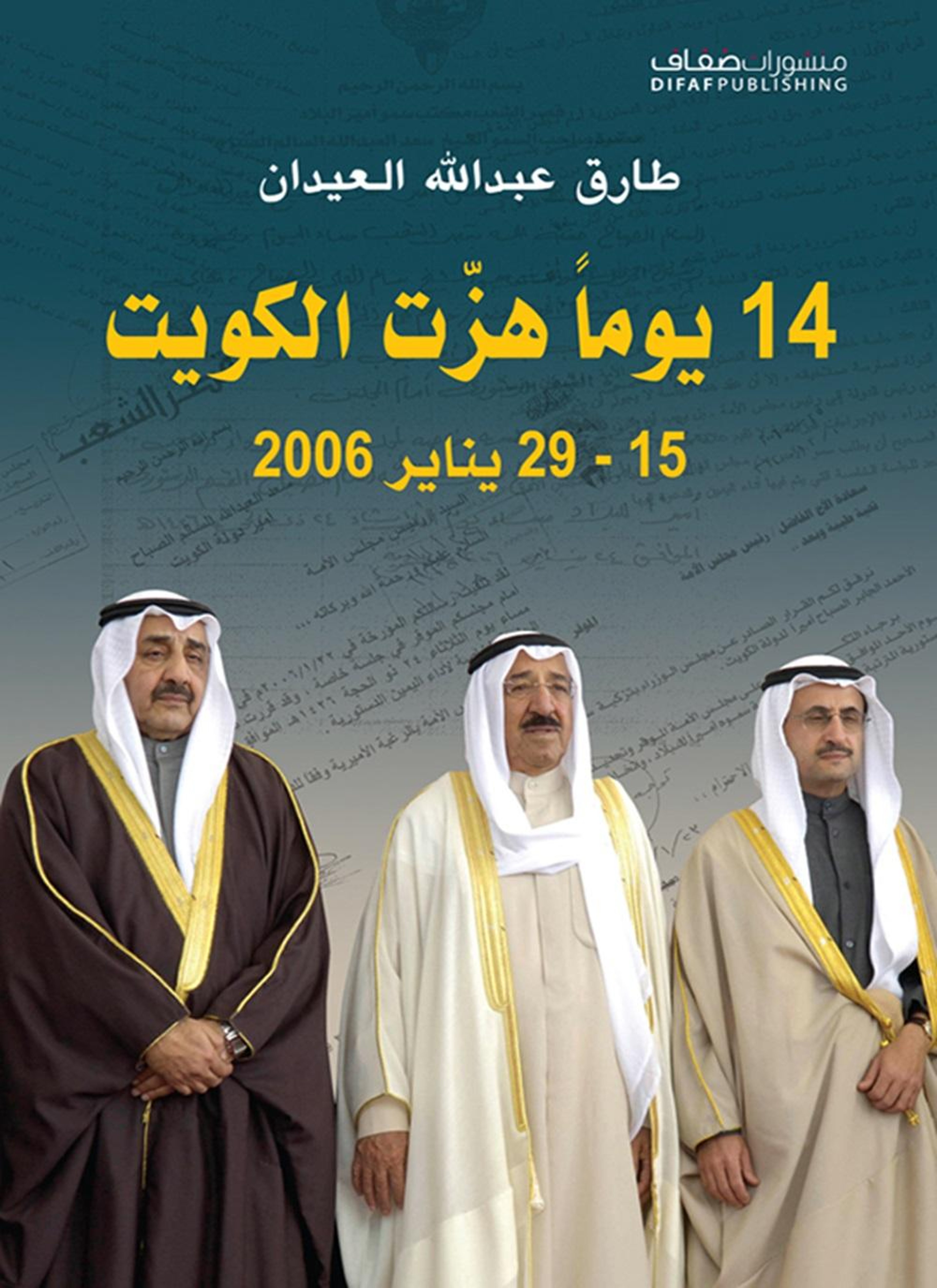 14 يوماً هزت الكويت