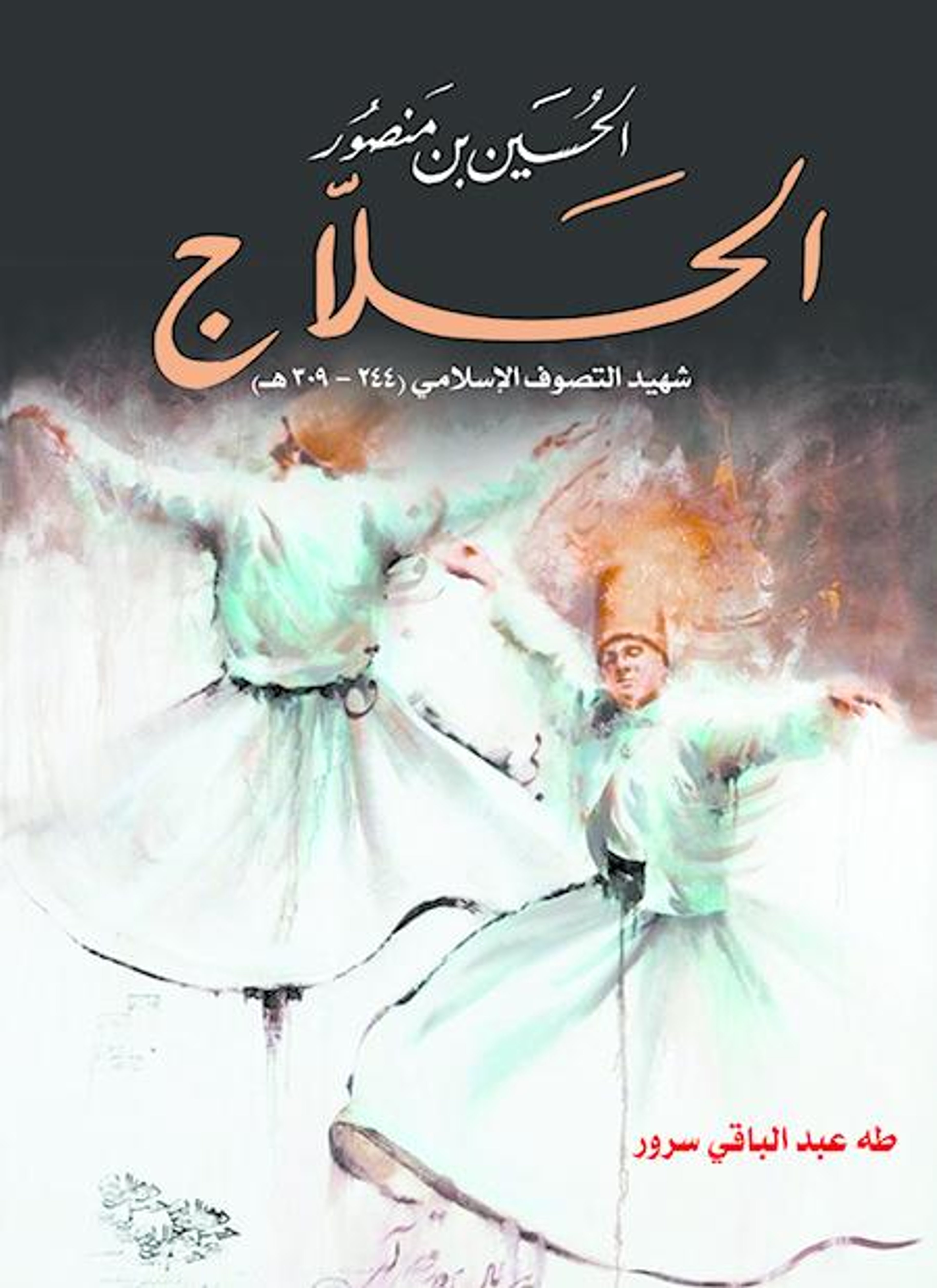 الحسين بن منصور الحلاج
