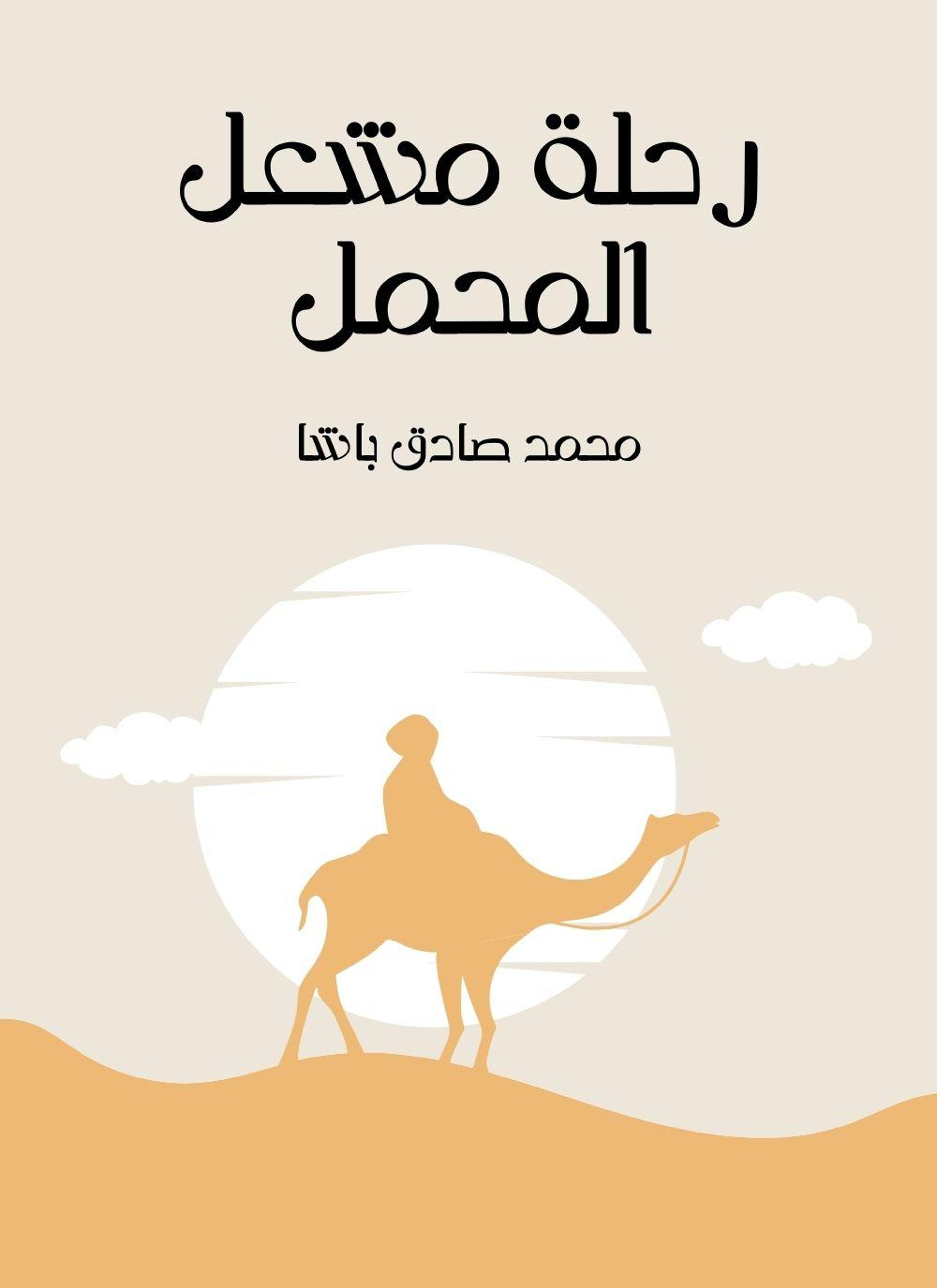 رحلة مشعل المحمل