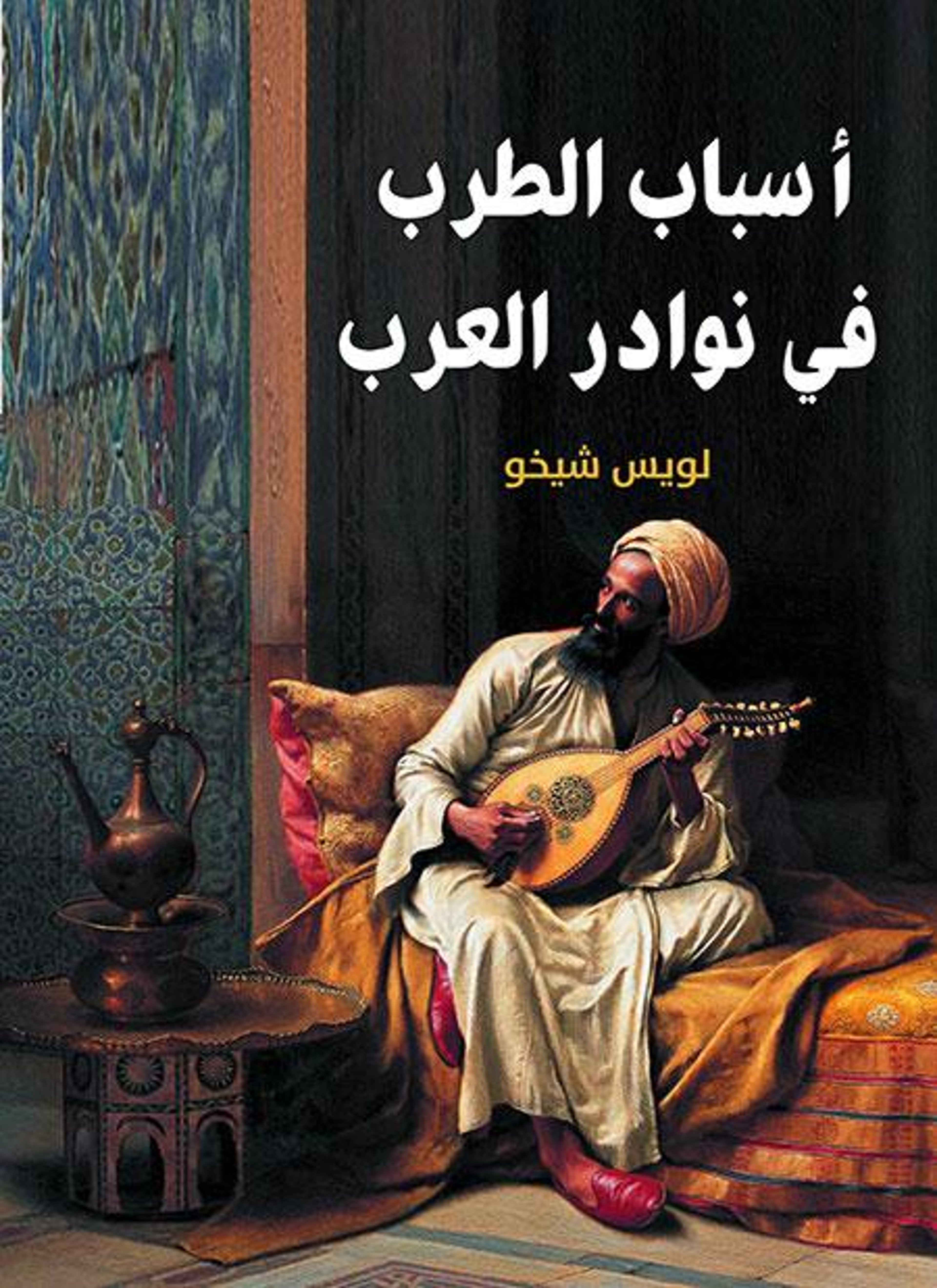 أسباب الطرب في نوادر العرب
