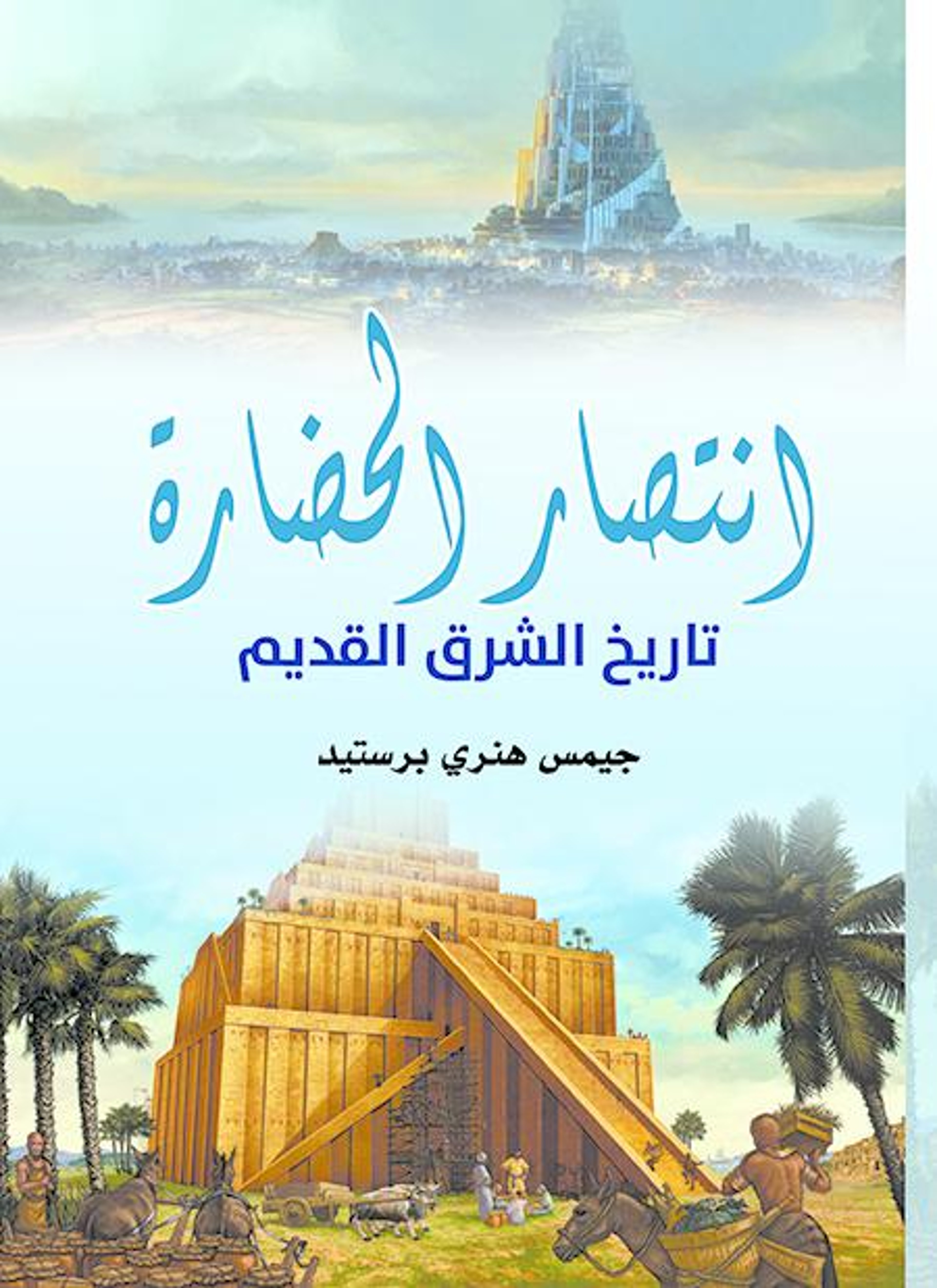 انتصار الحضارة