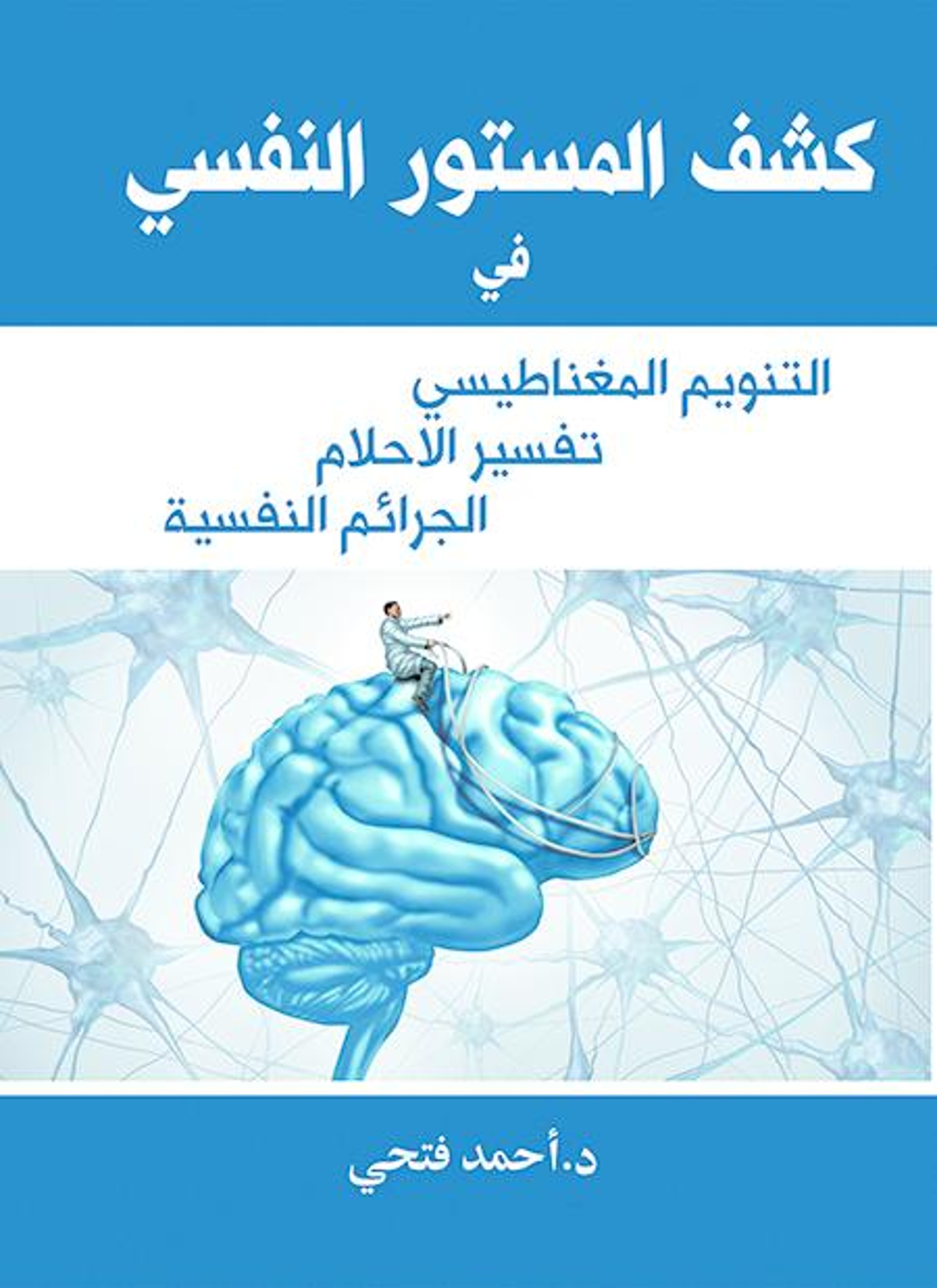 كشف المستور النفسي
