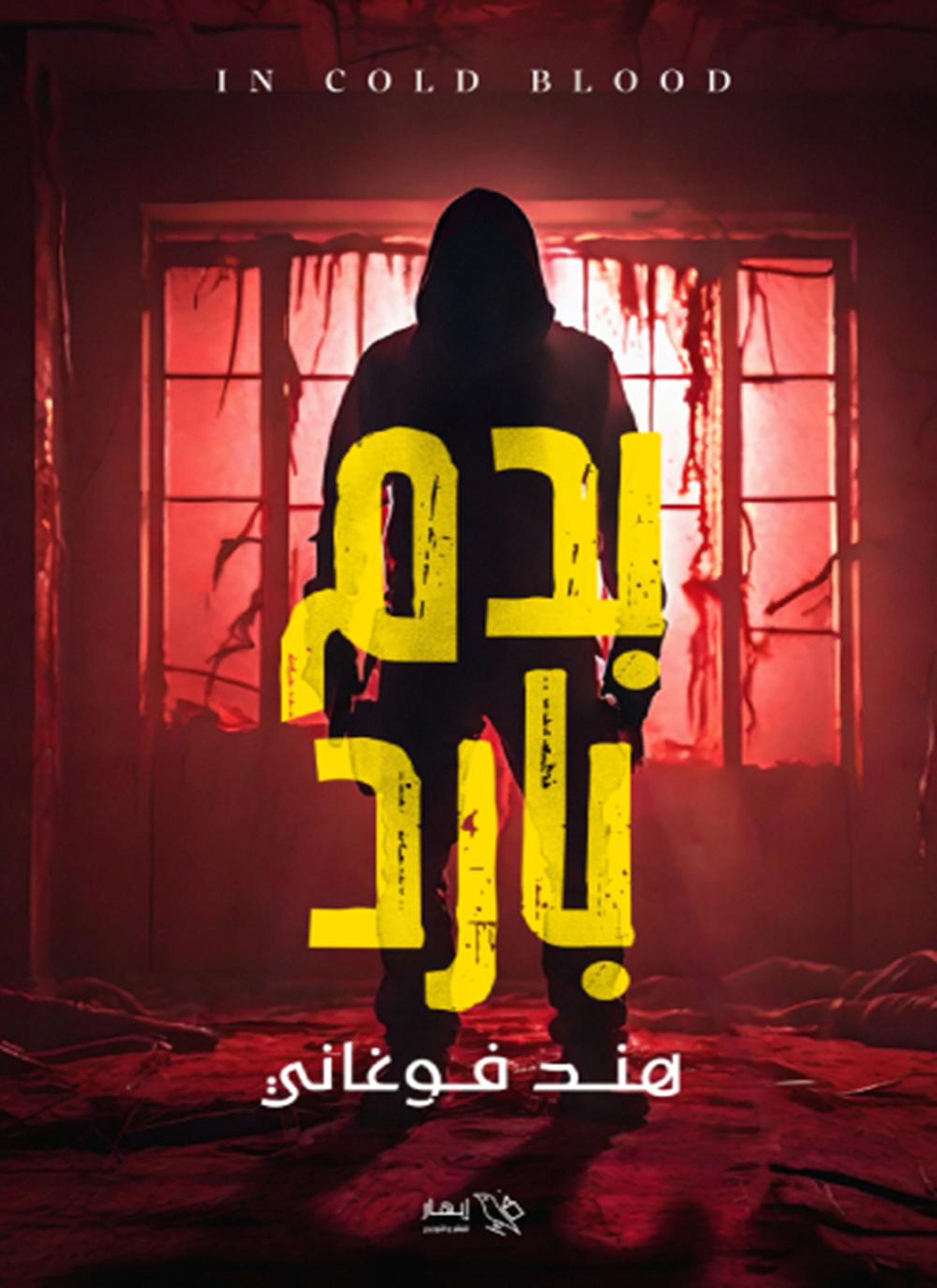 بدم بارد