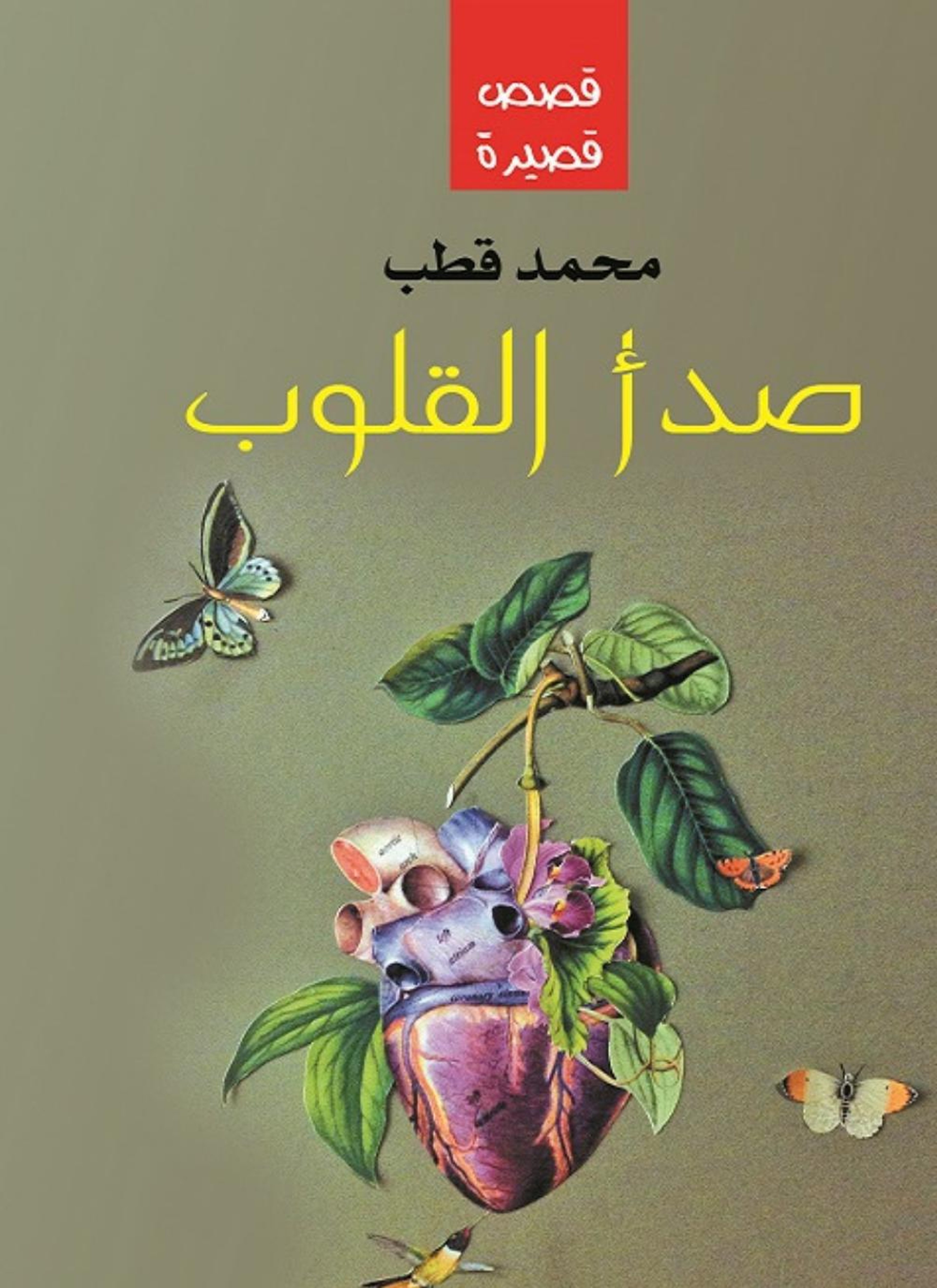 صدأ القلوب
