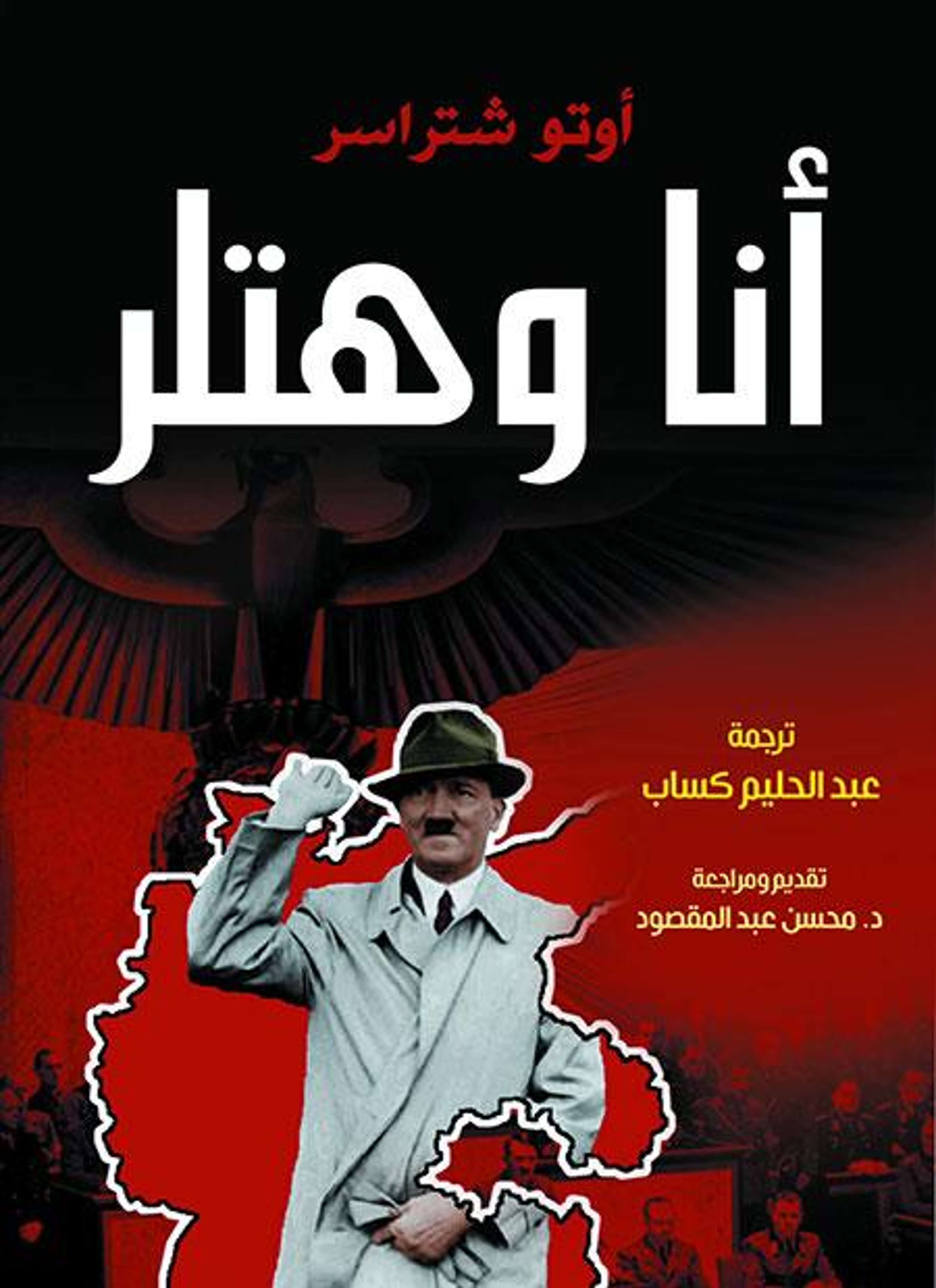أنا وهتلر