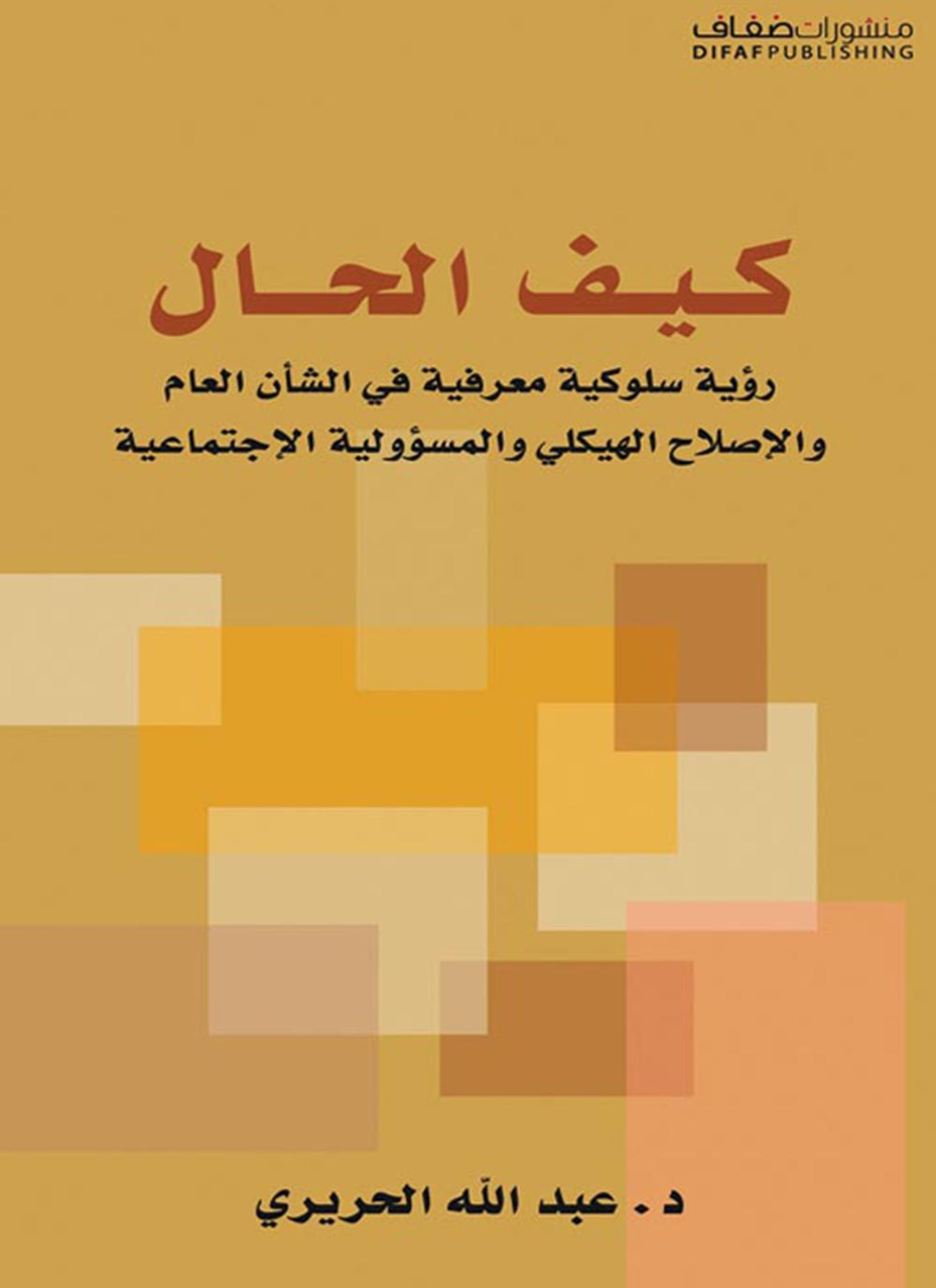 كيف الحال