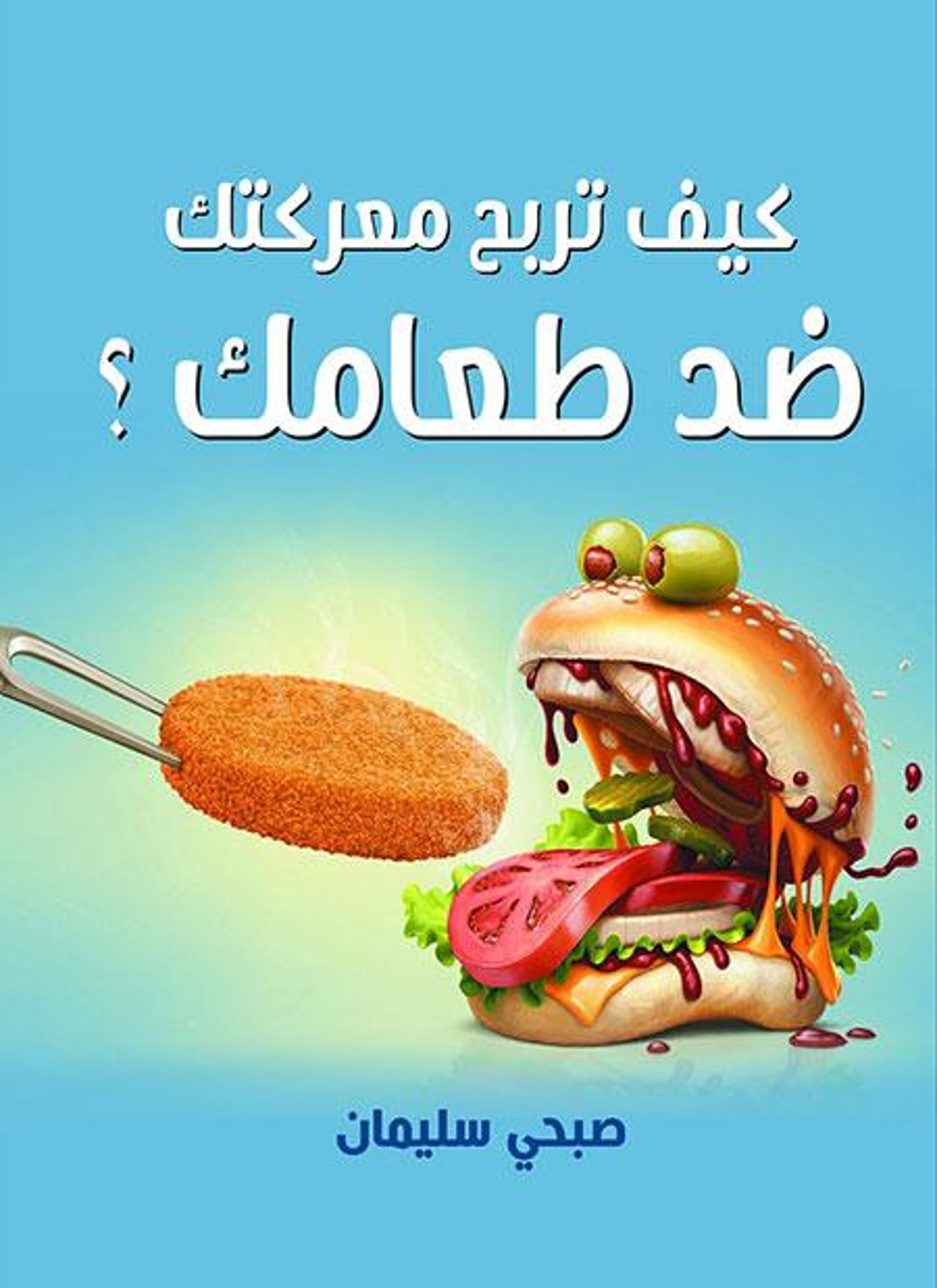 كيف تربح معركتك ضد طعامك؟