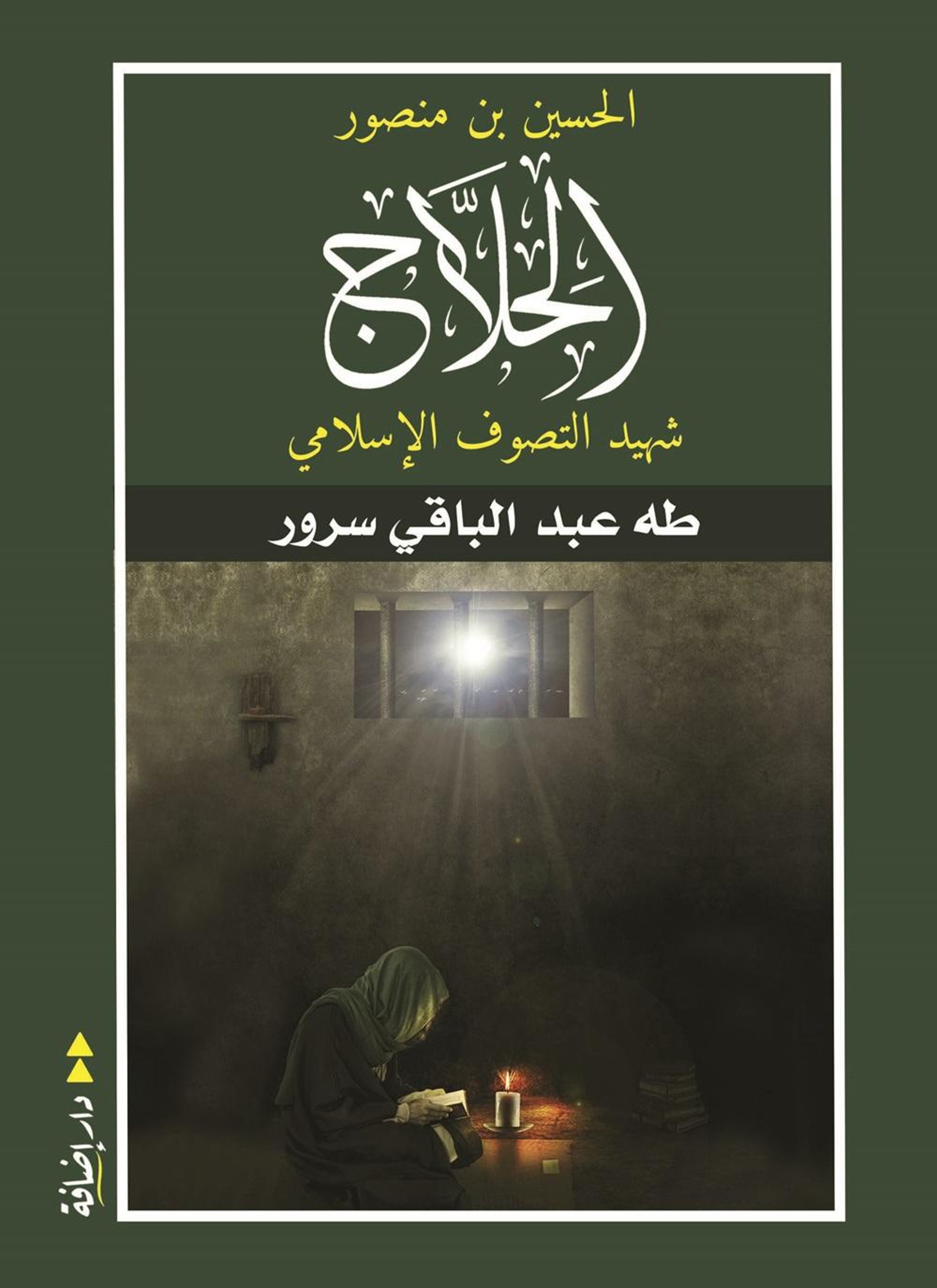 الحسين بن منصور الحلاج