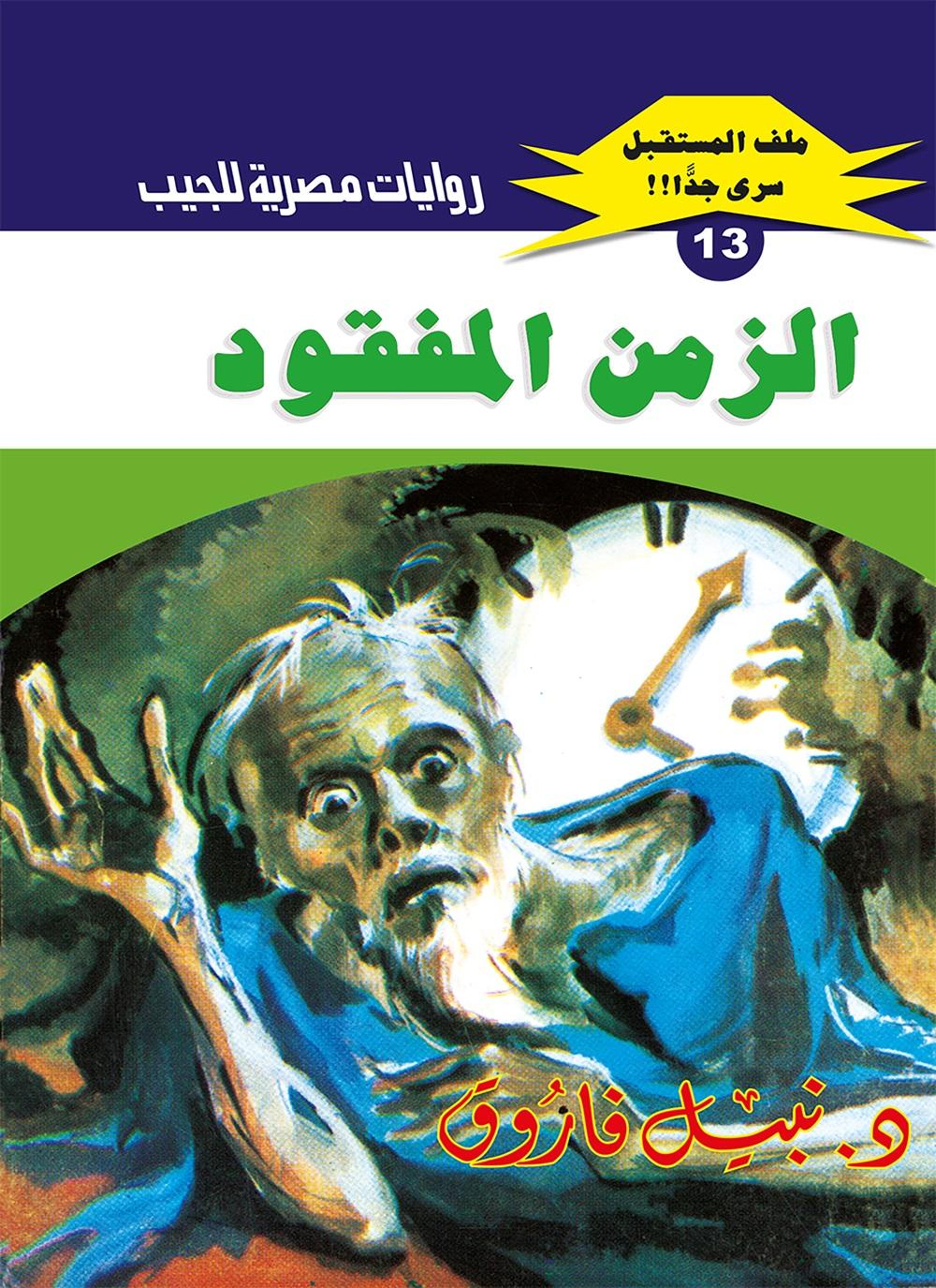 الزمن المفقود