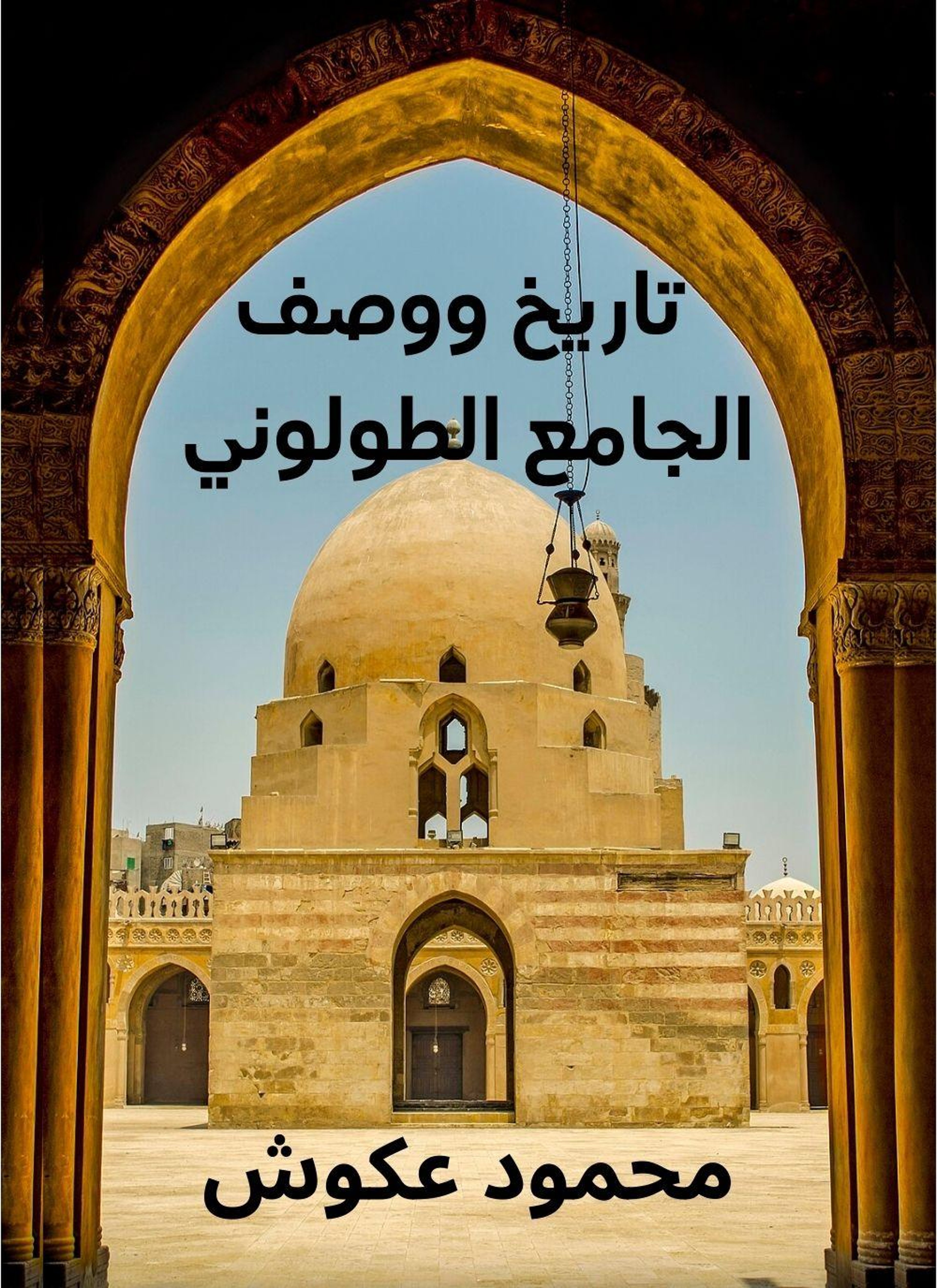 تاريخ ووصف الجامع الطولوني