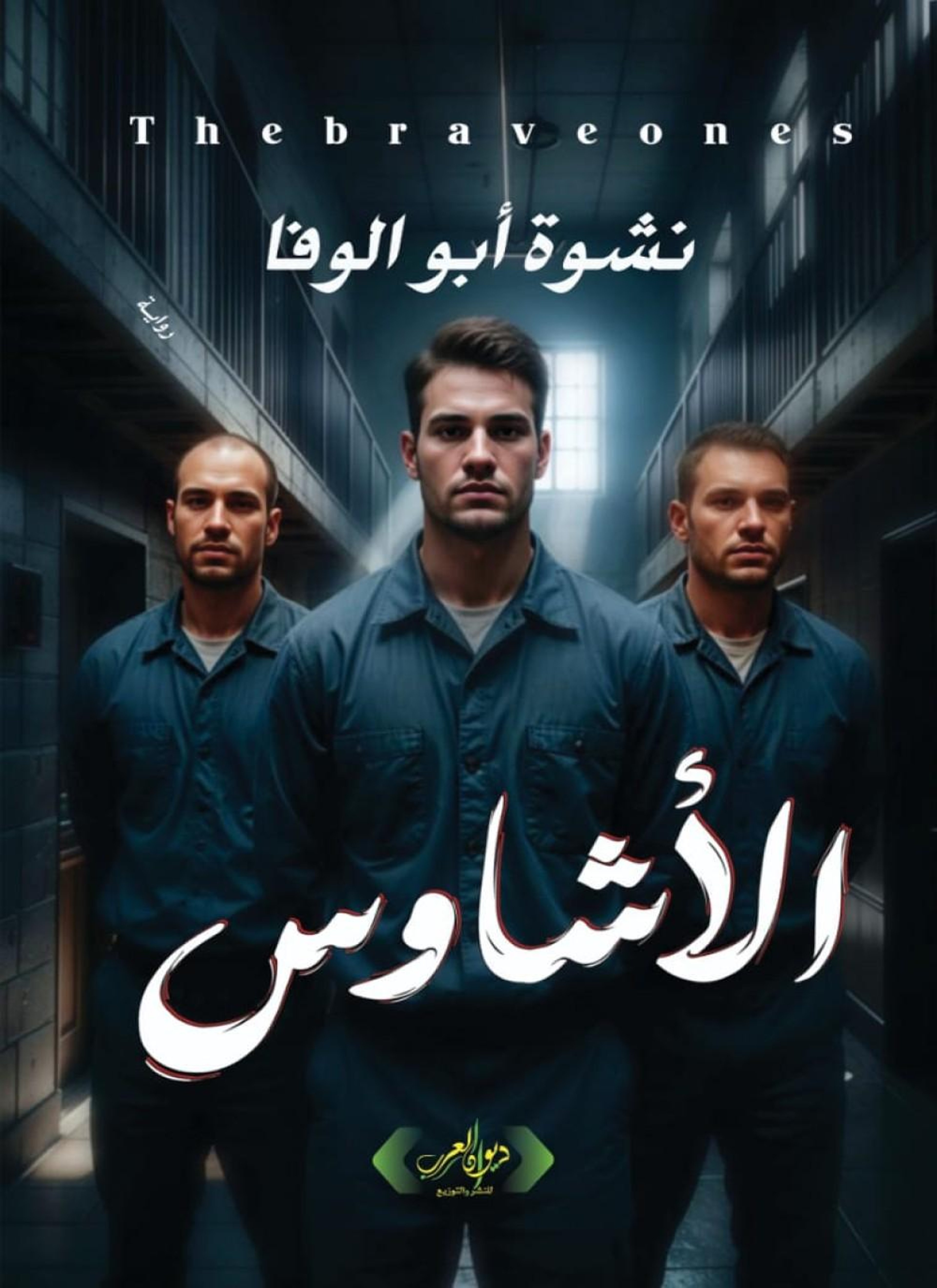 الأشاوس