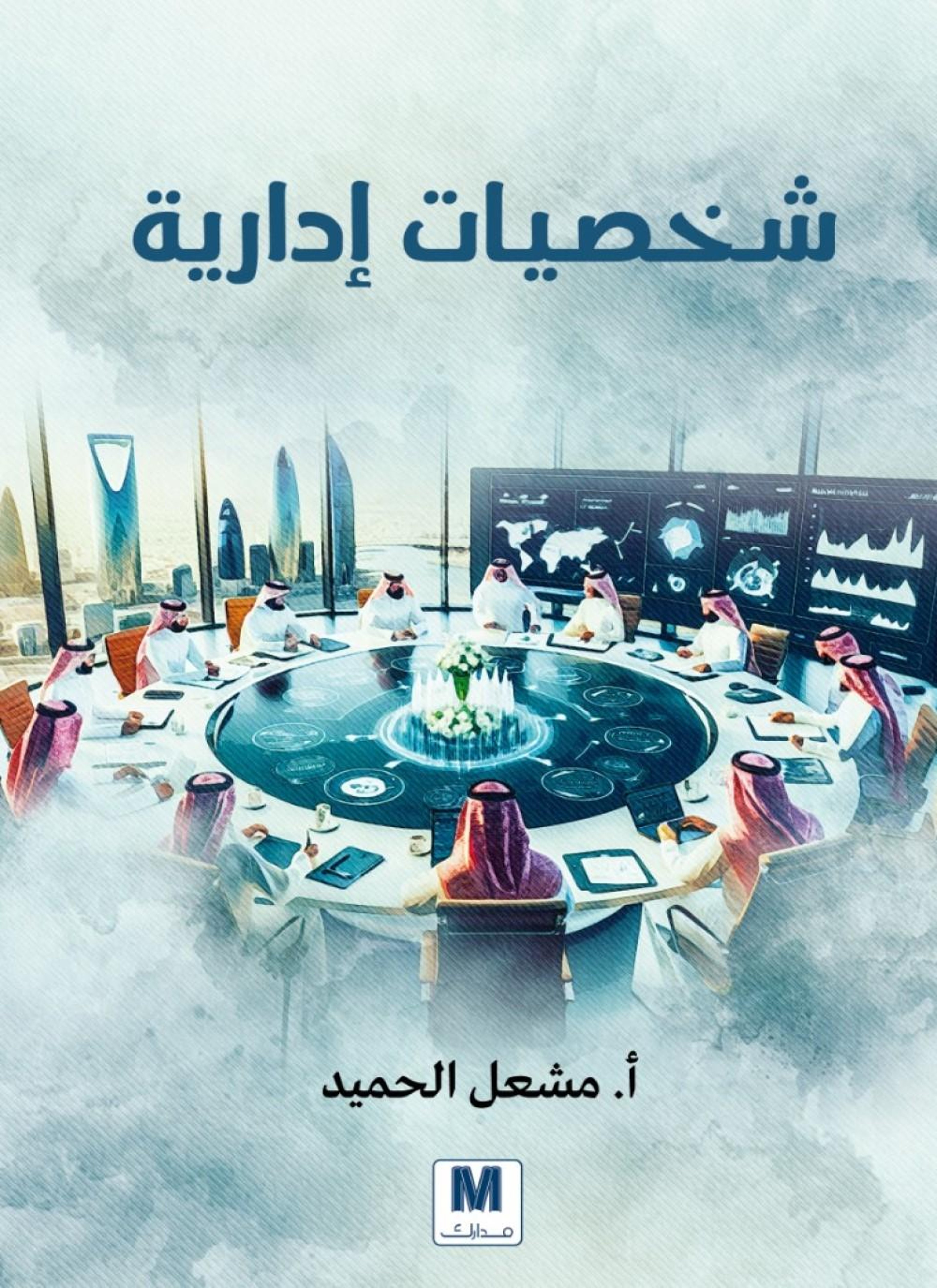 شخصيات إدارية