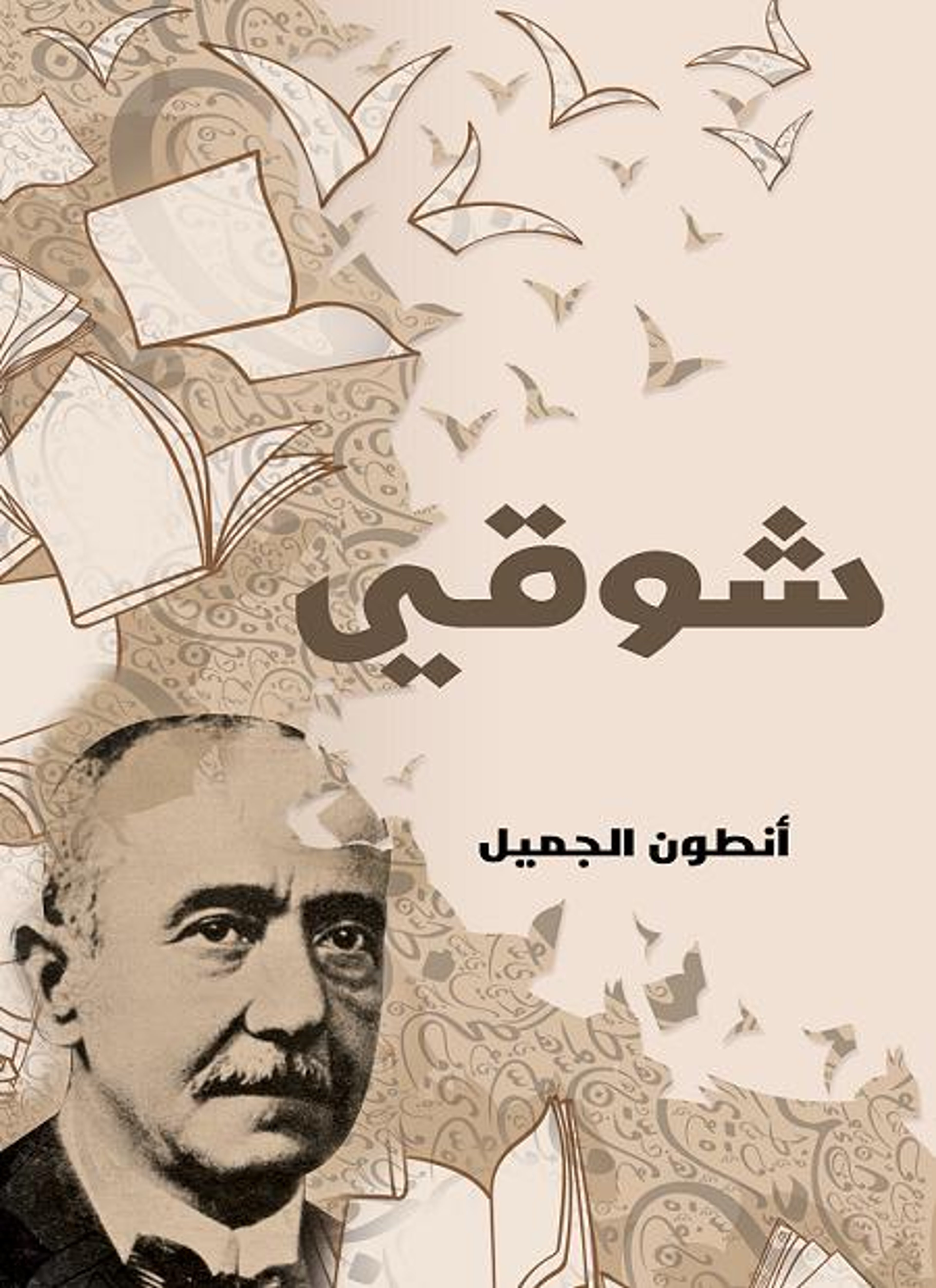 شوقي